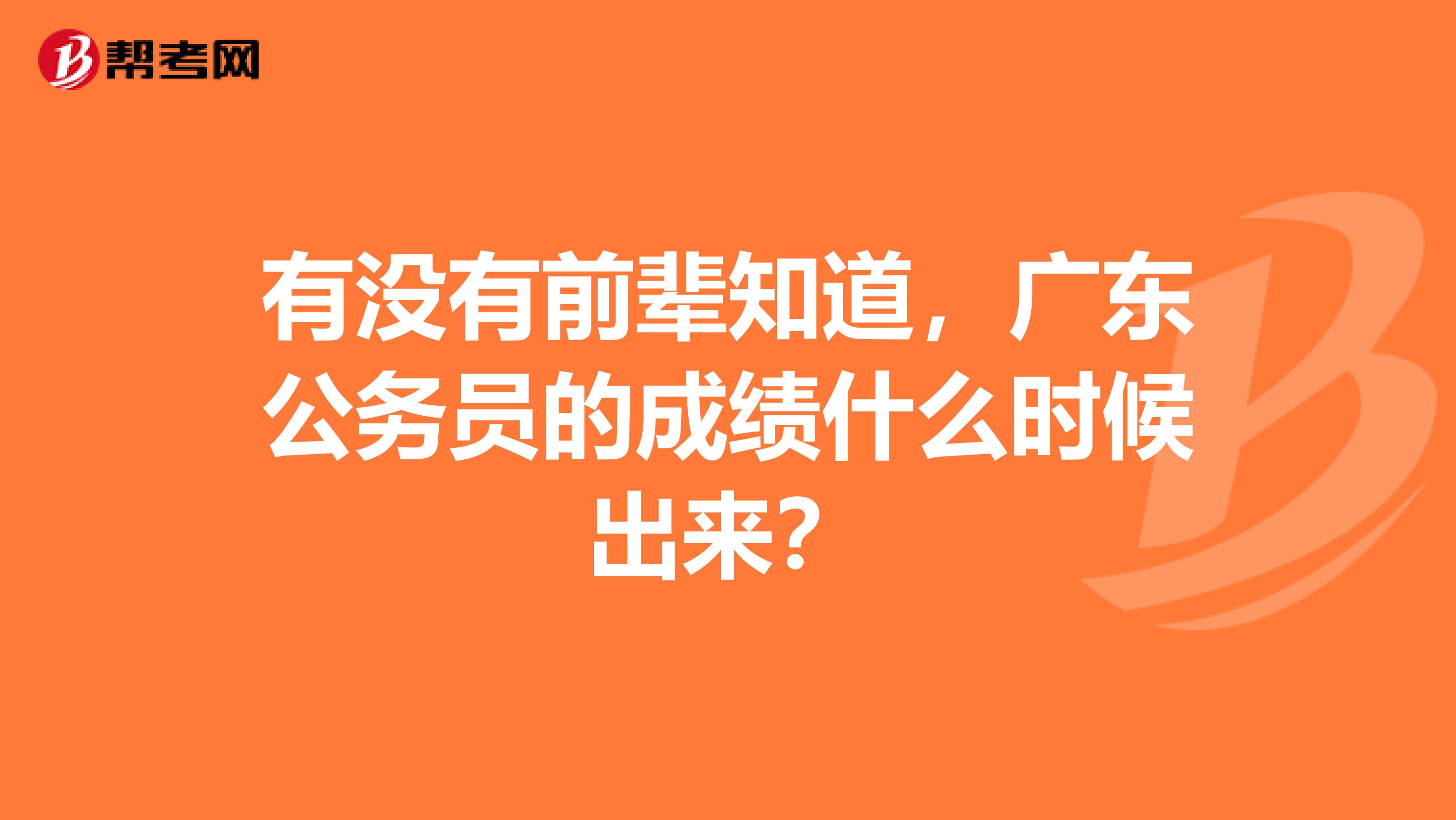 有没有前辈知道，广东公务员的成绩什么时候出来？