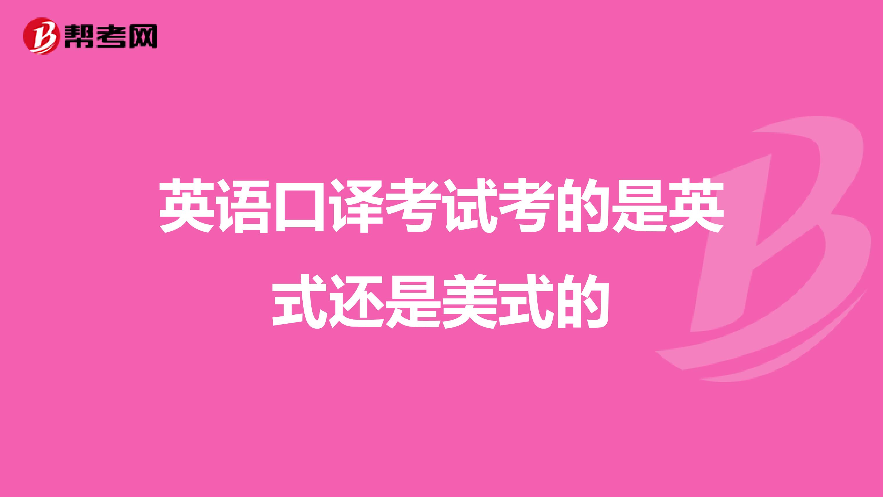 英語口譯考試考的是英式還是美式的