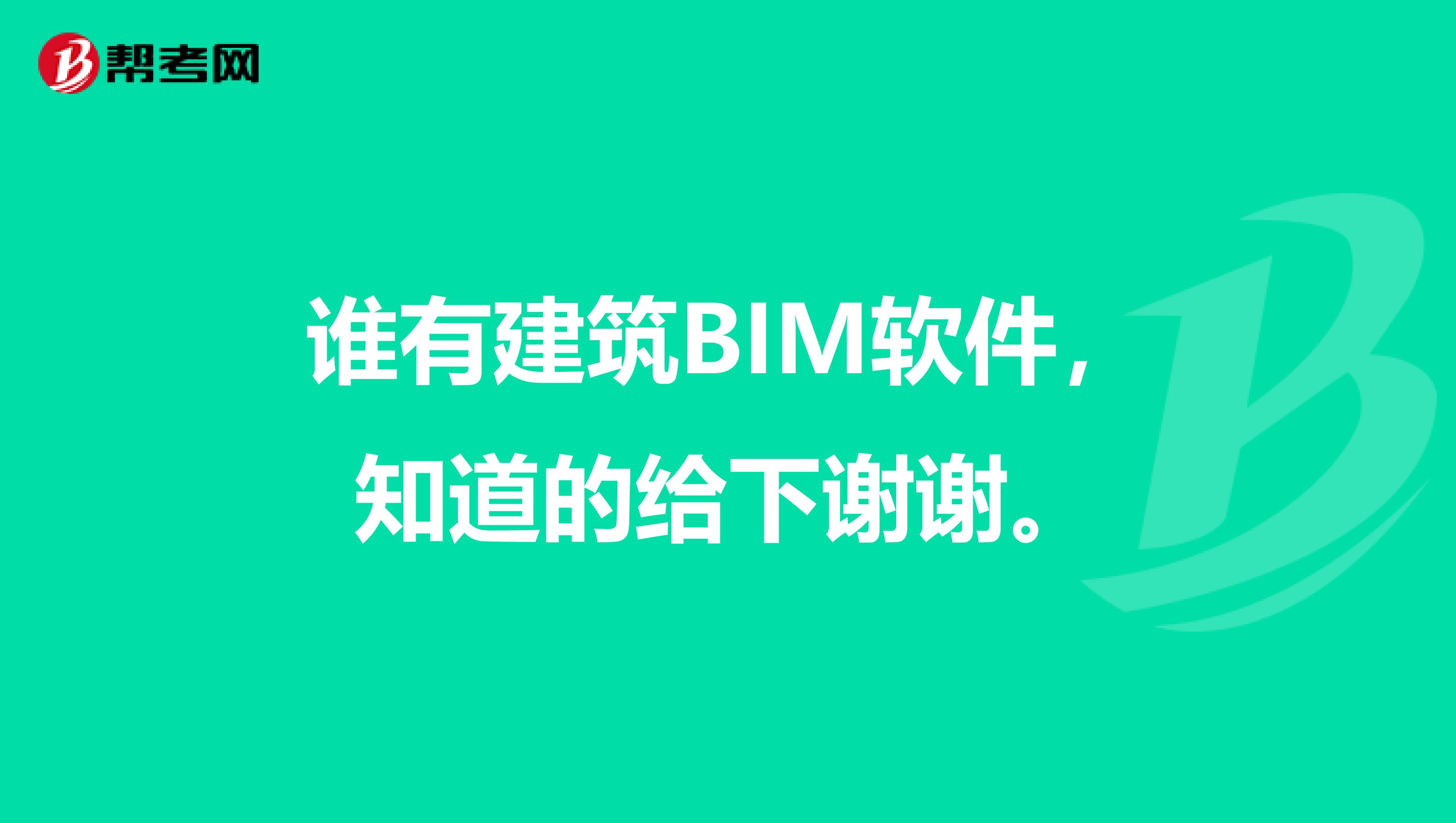 谁有建筑BIM软件,知道的给下谢谢。