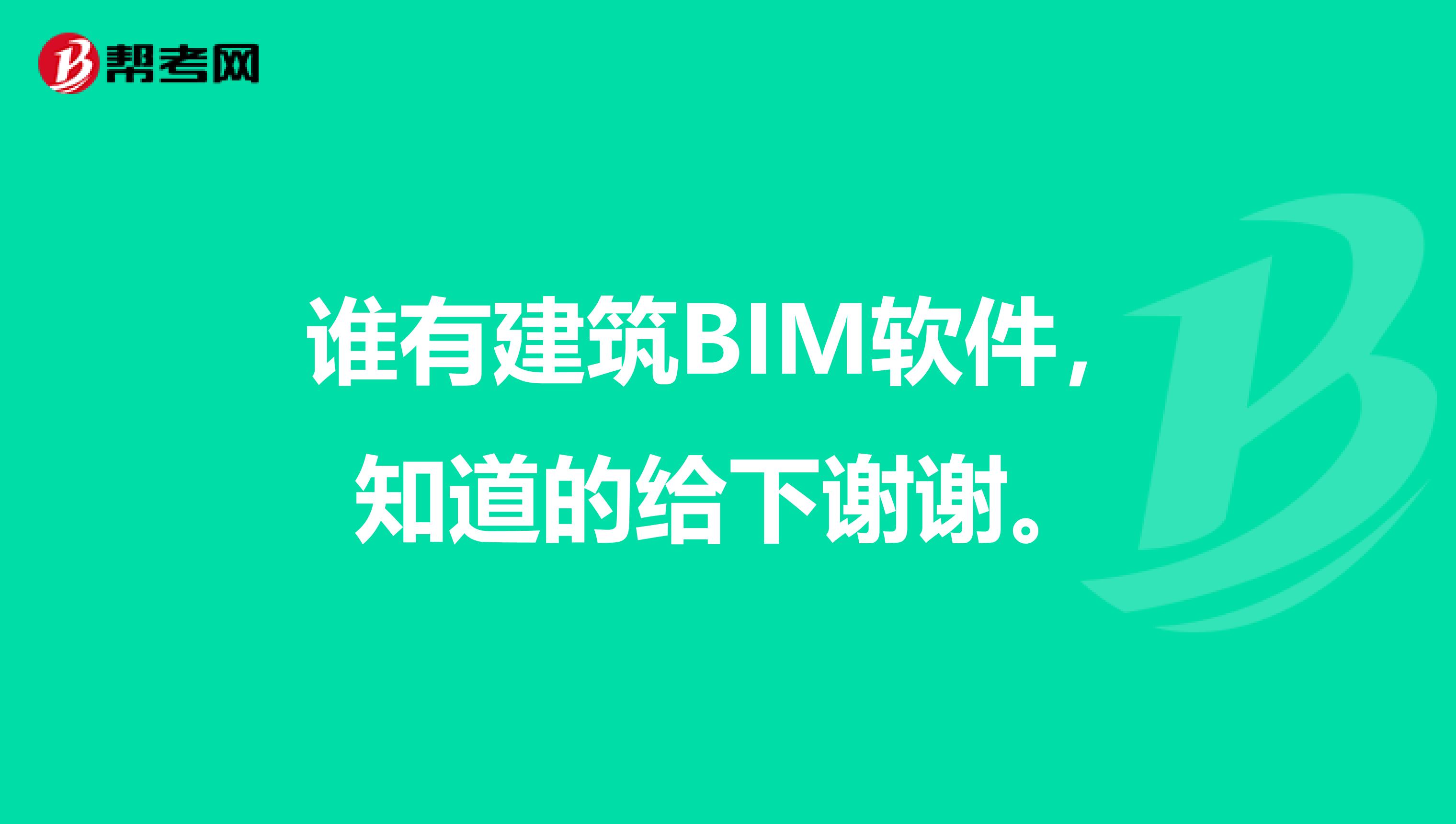 谁有建筑BIM软件，知道的给下谢谢。