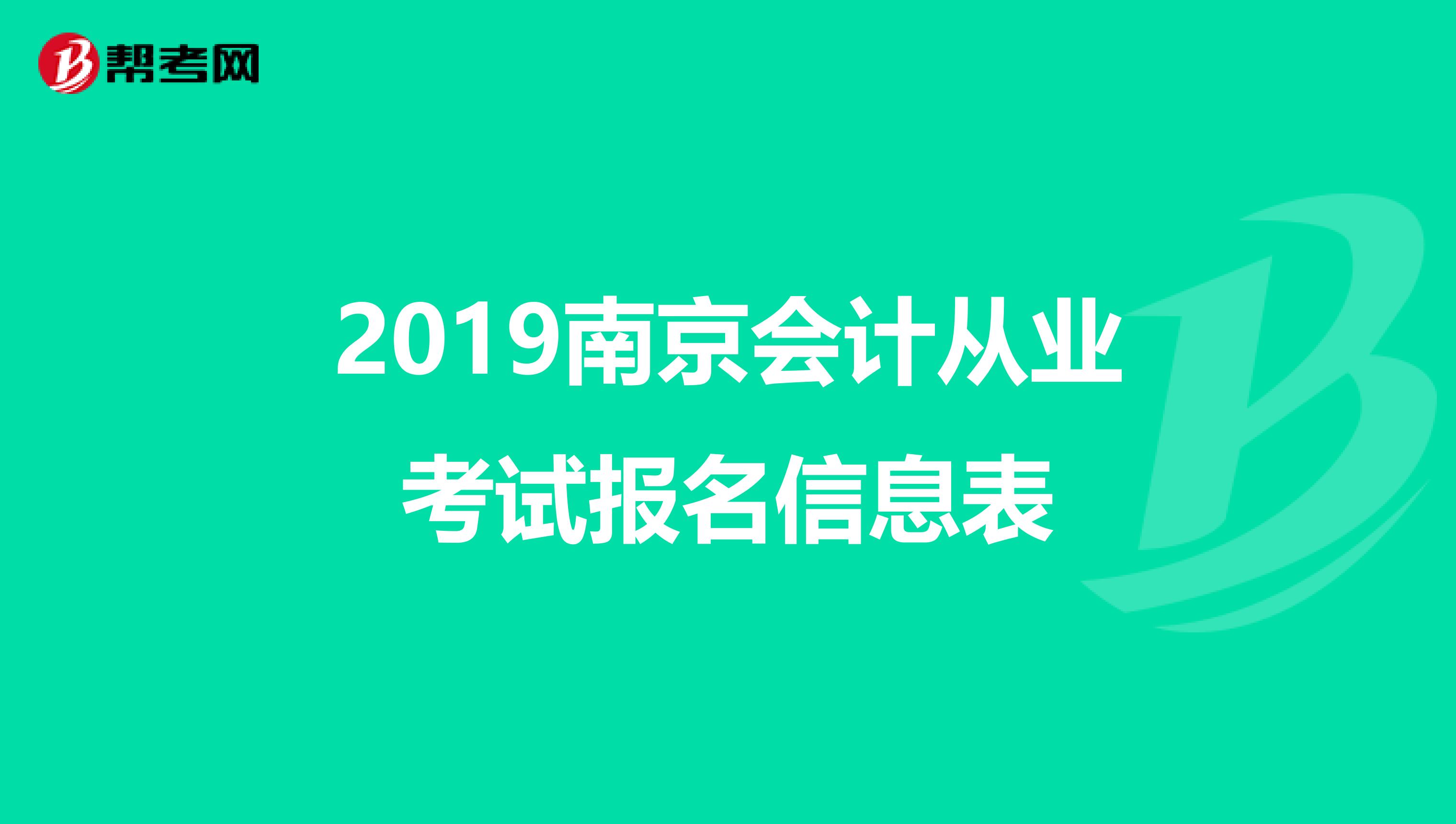 2019南京会计从业考试报名信息表