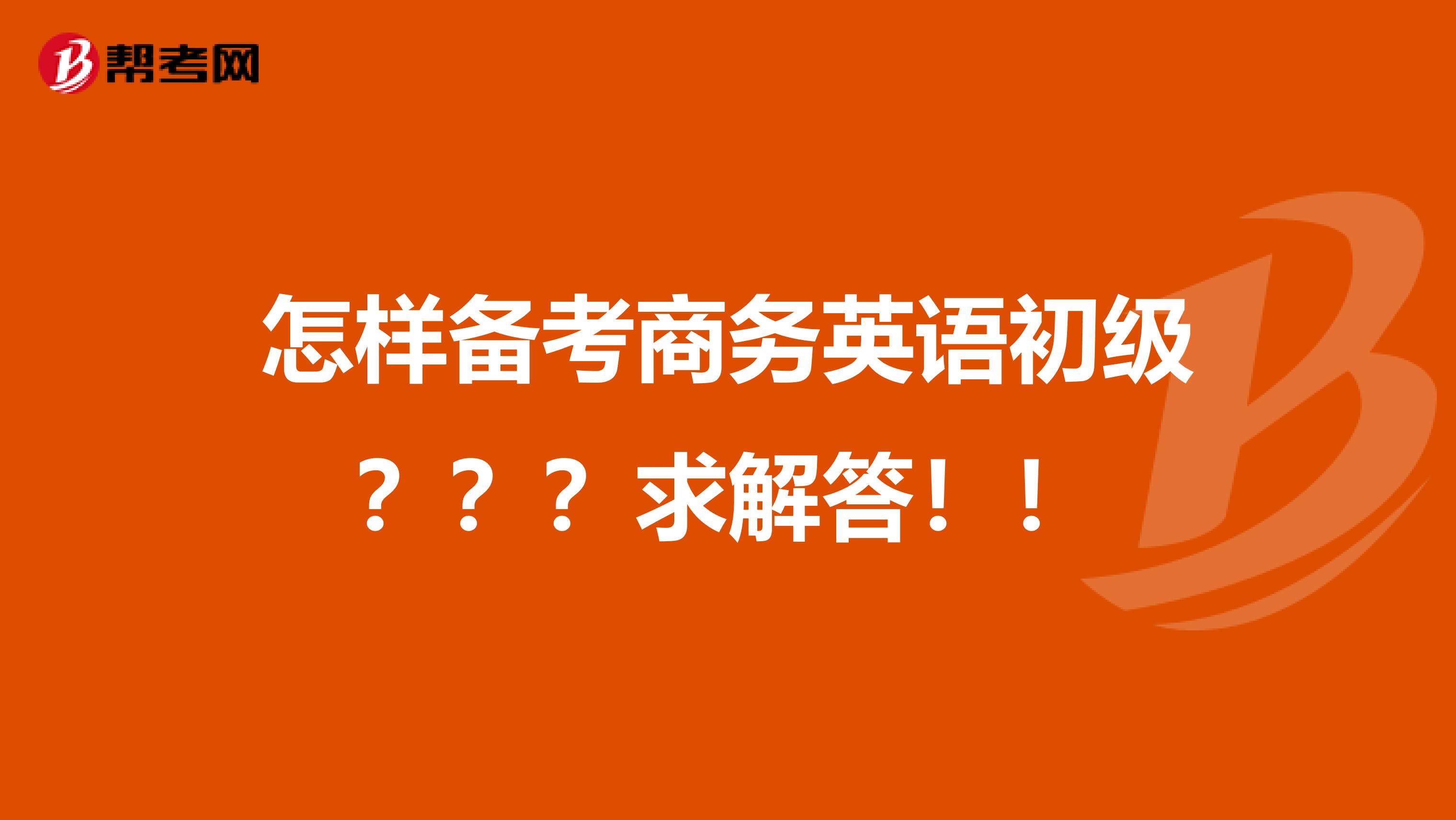 怎样备考商务英语初级？？？求解答！！