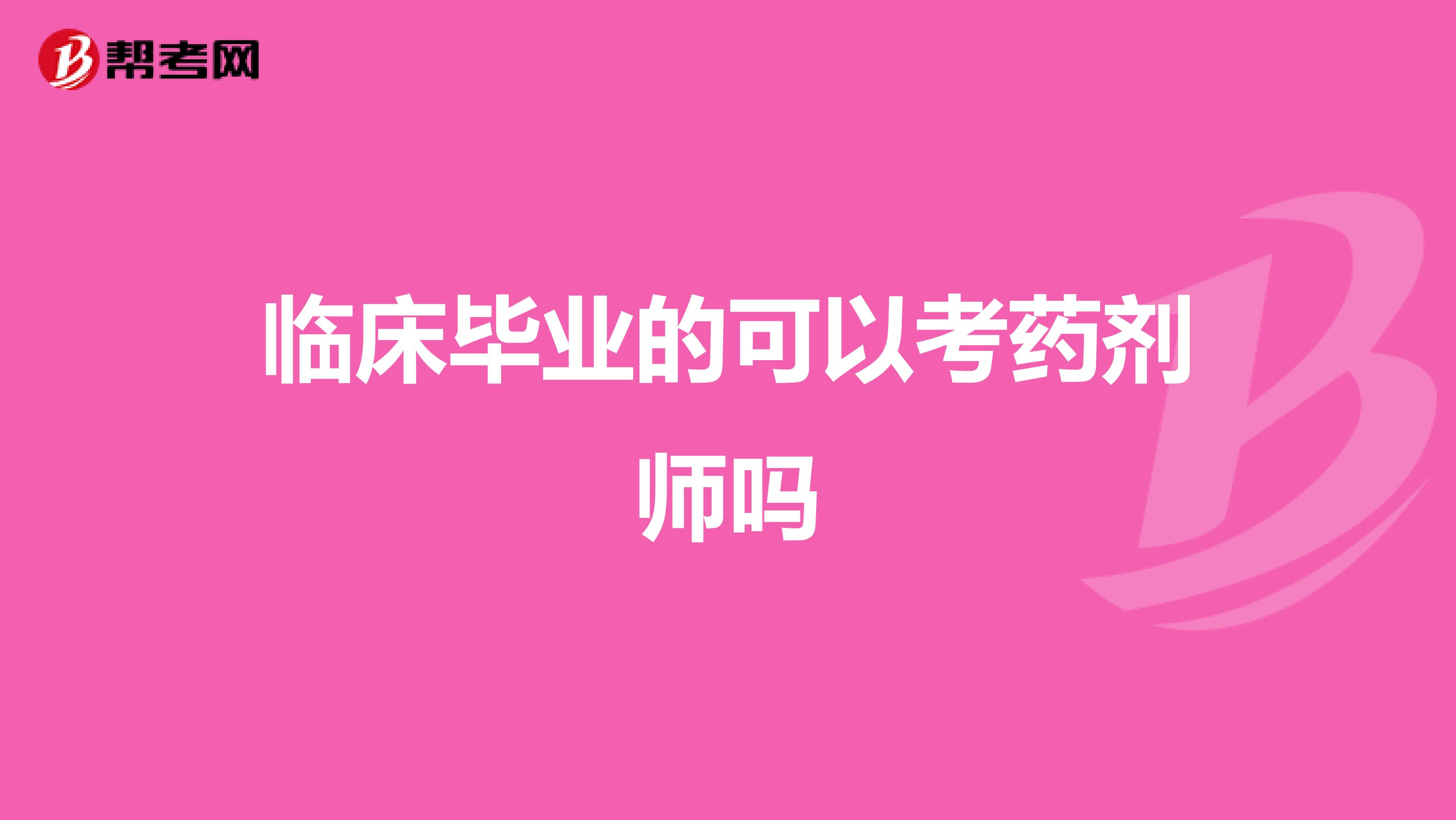 临床毕业的可以考药剂师吗