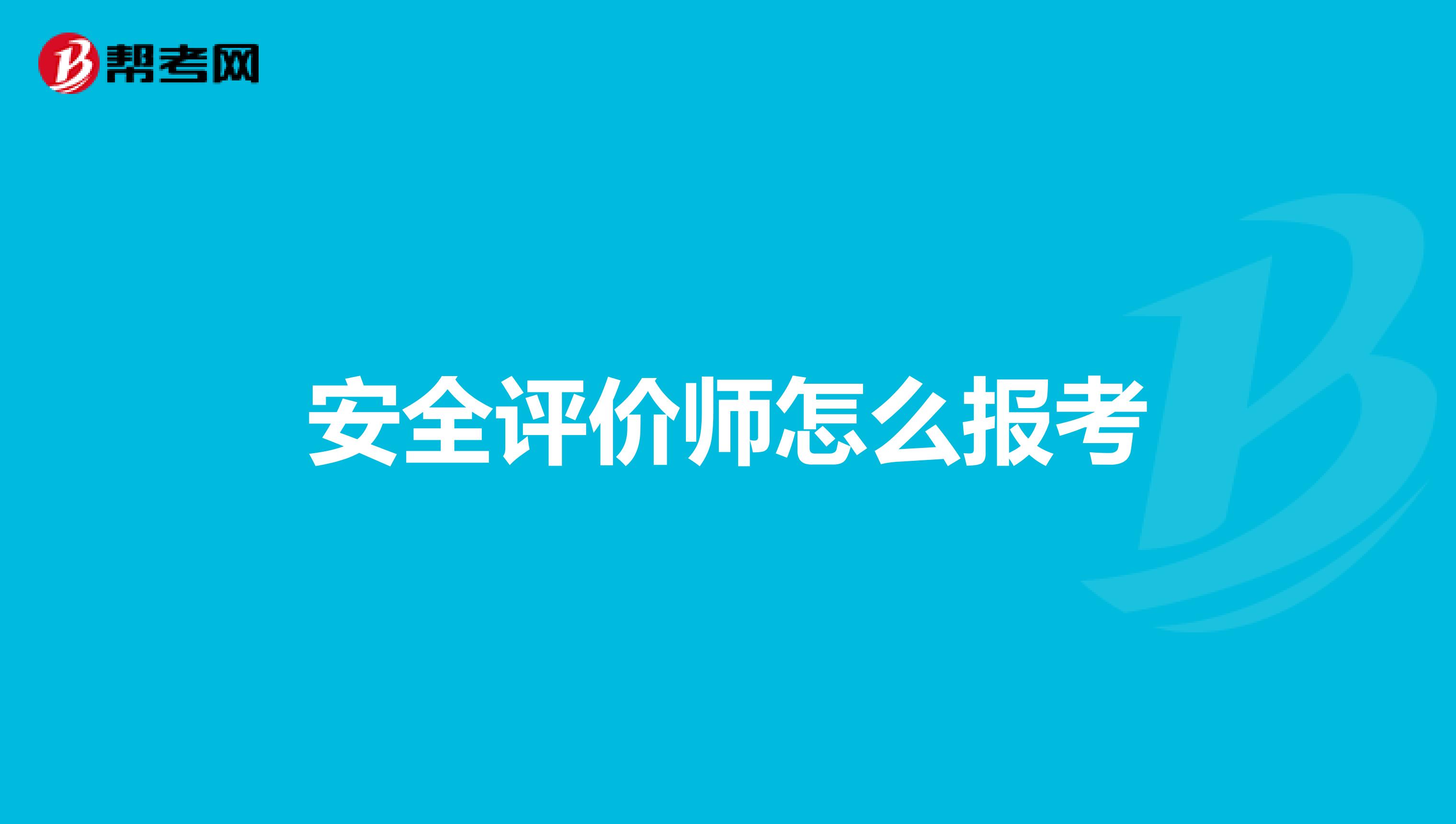 安全评价师怎么报考