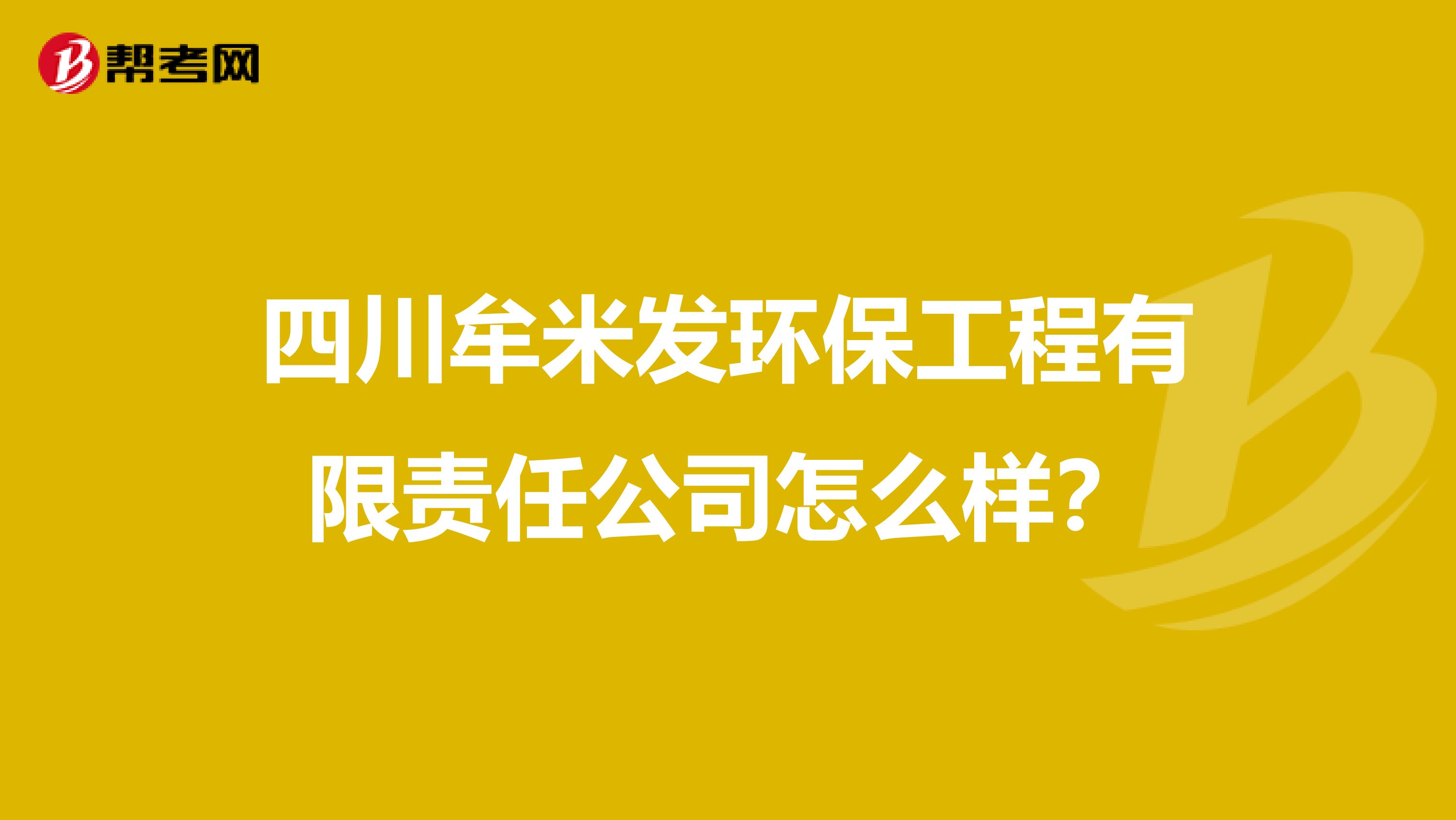 四川牟米发环保工程有限责任公司怎么样？