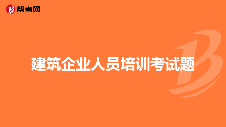 建筑企业人员培训考试题