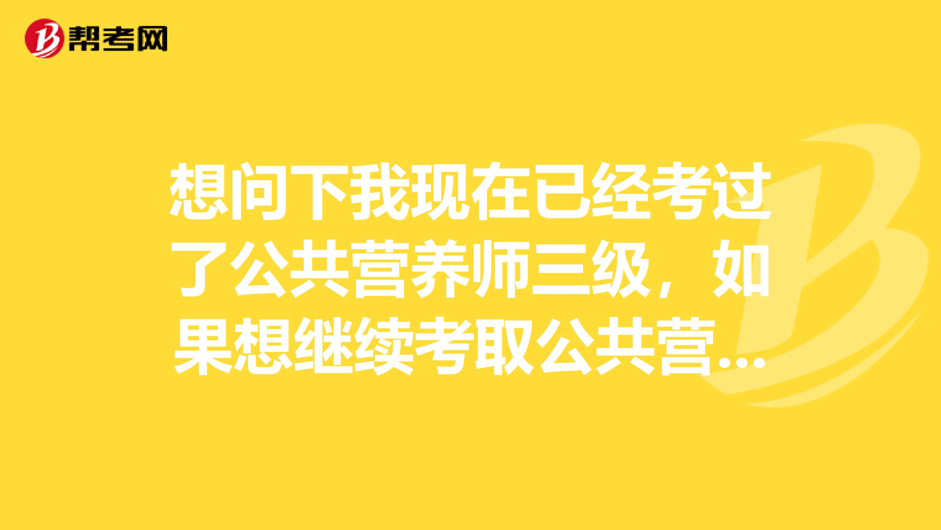 想问下我现在已经考过了公共营养师三级，如果想继续考取公共营养师二级，需要什么报考条件呢