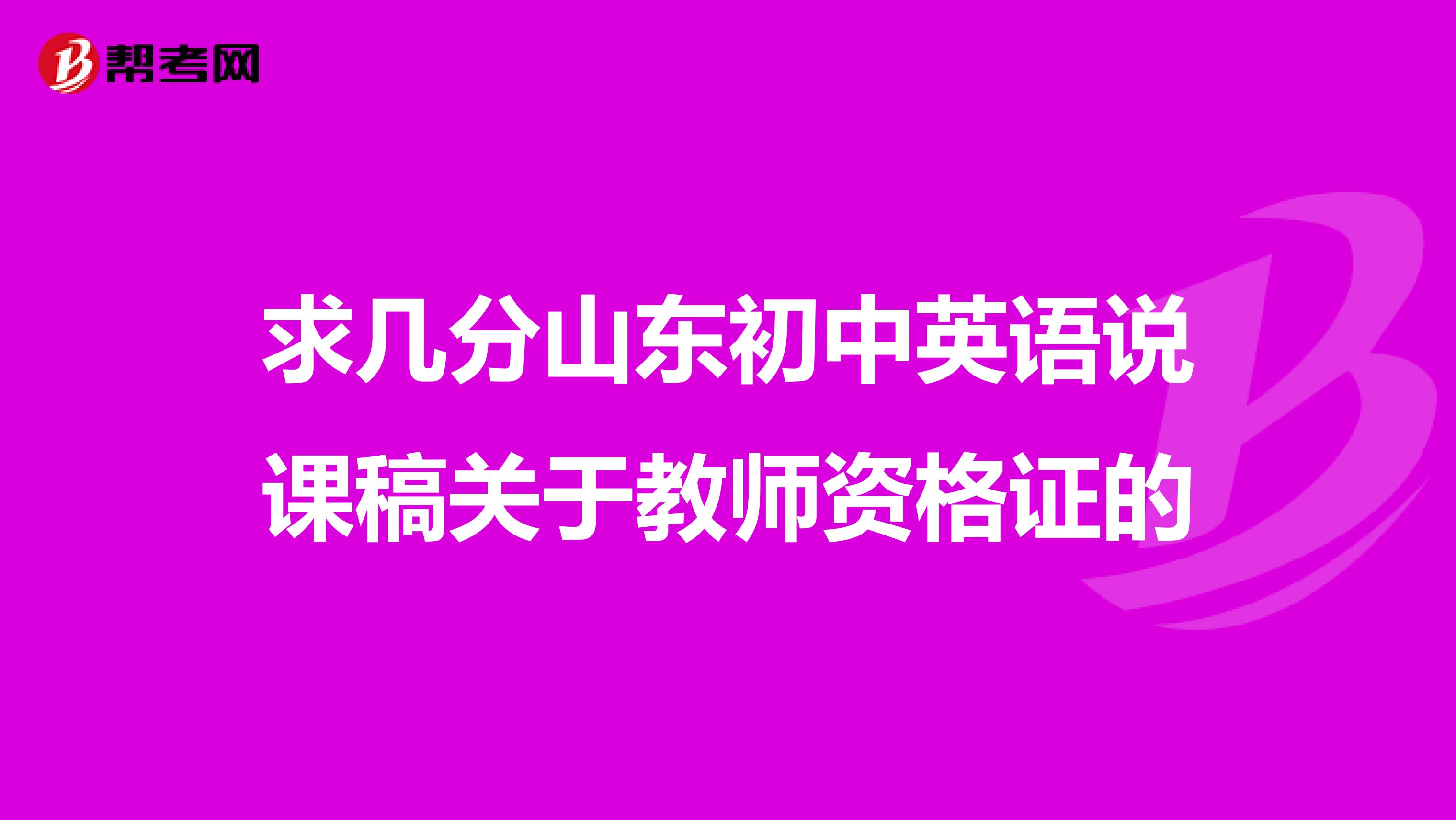 求几分山东初中英语说课稿关于教师资格证的