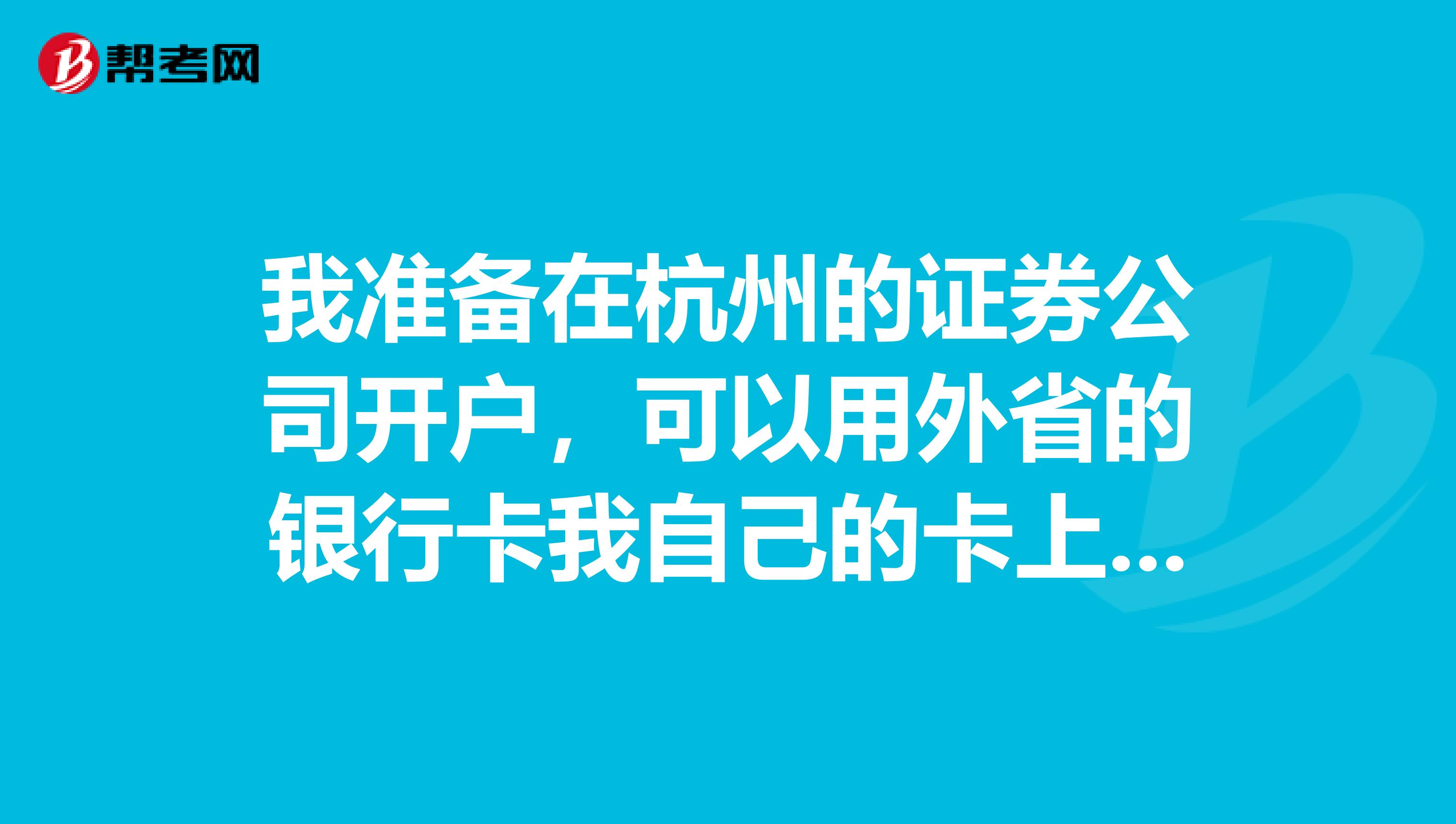 我準備在杭州的證券公司開戶,可以用外省的銀行卡我自己的卡上的資金