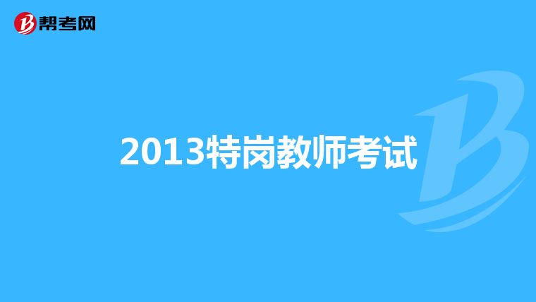 2013特岗教师考试
