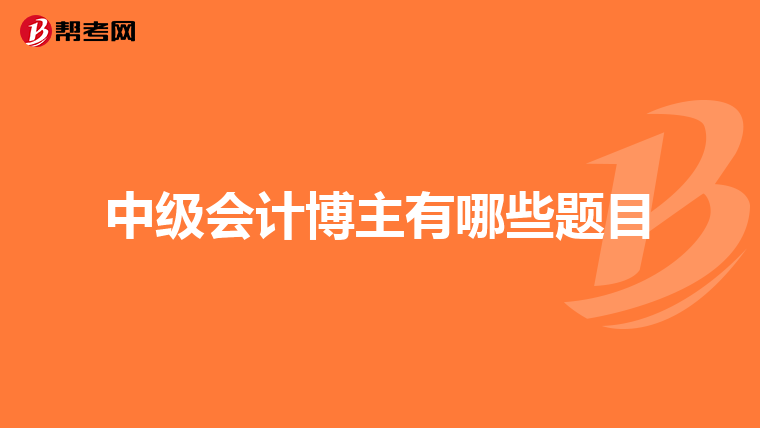 中级会计博主有哪些题目