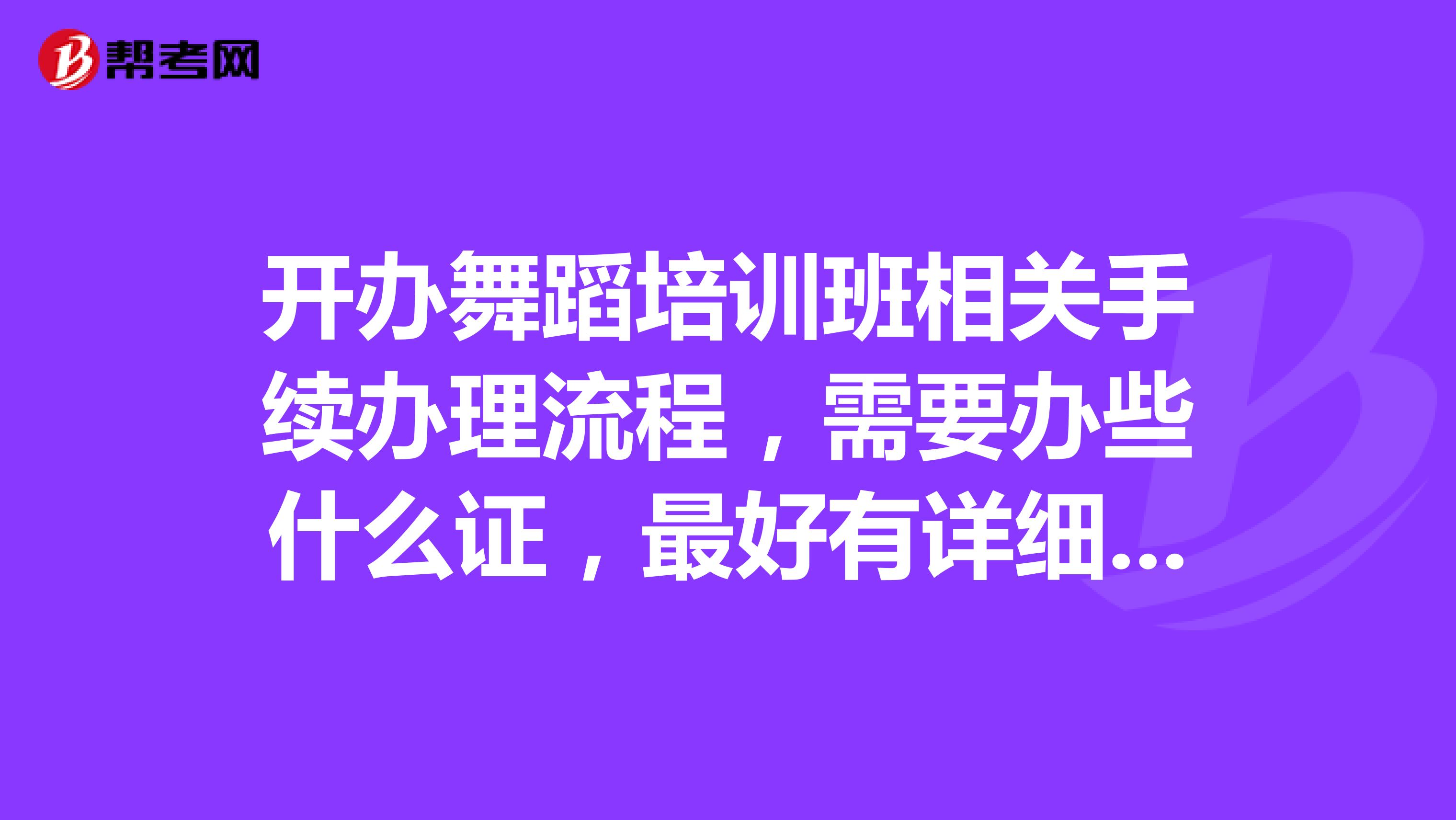 开办舞蹈培训班相关手续办理流程,需要办些什么证,最好有详细的步骤,准备和朋友合伙开一家舞蹈培训班