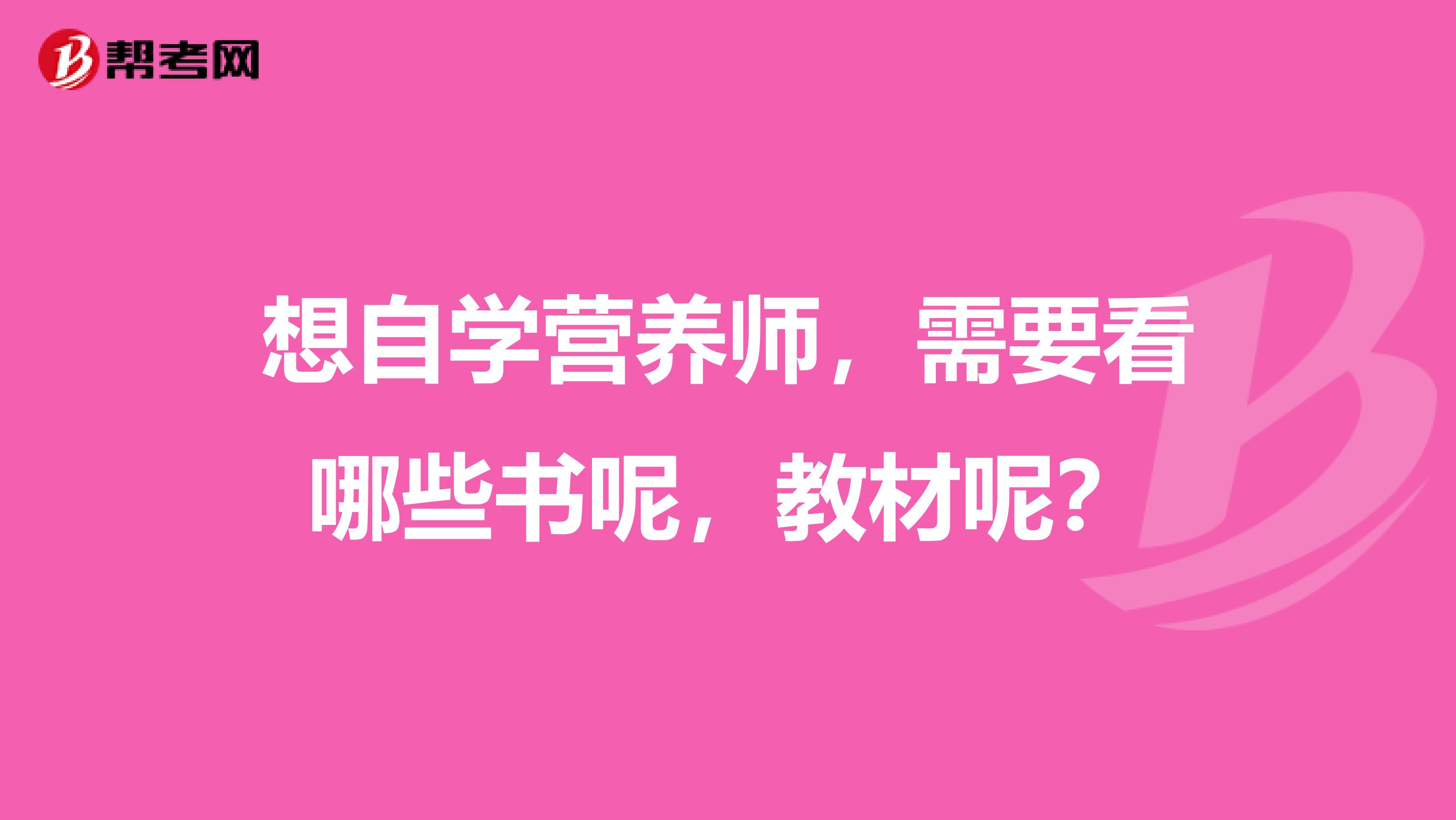 想自学营养师，需要看哪些书呢，教材呢？