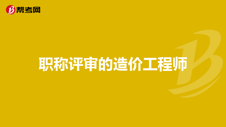 职称评审的造价工程师