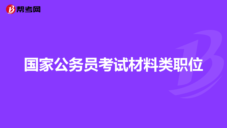 国家公务员考试材料类职位