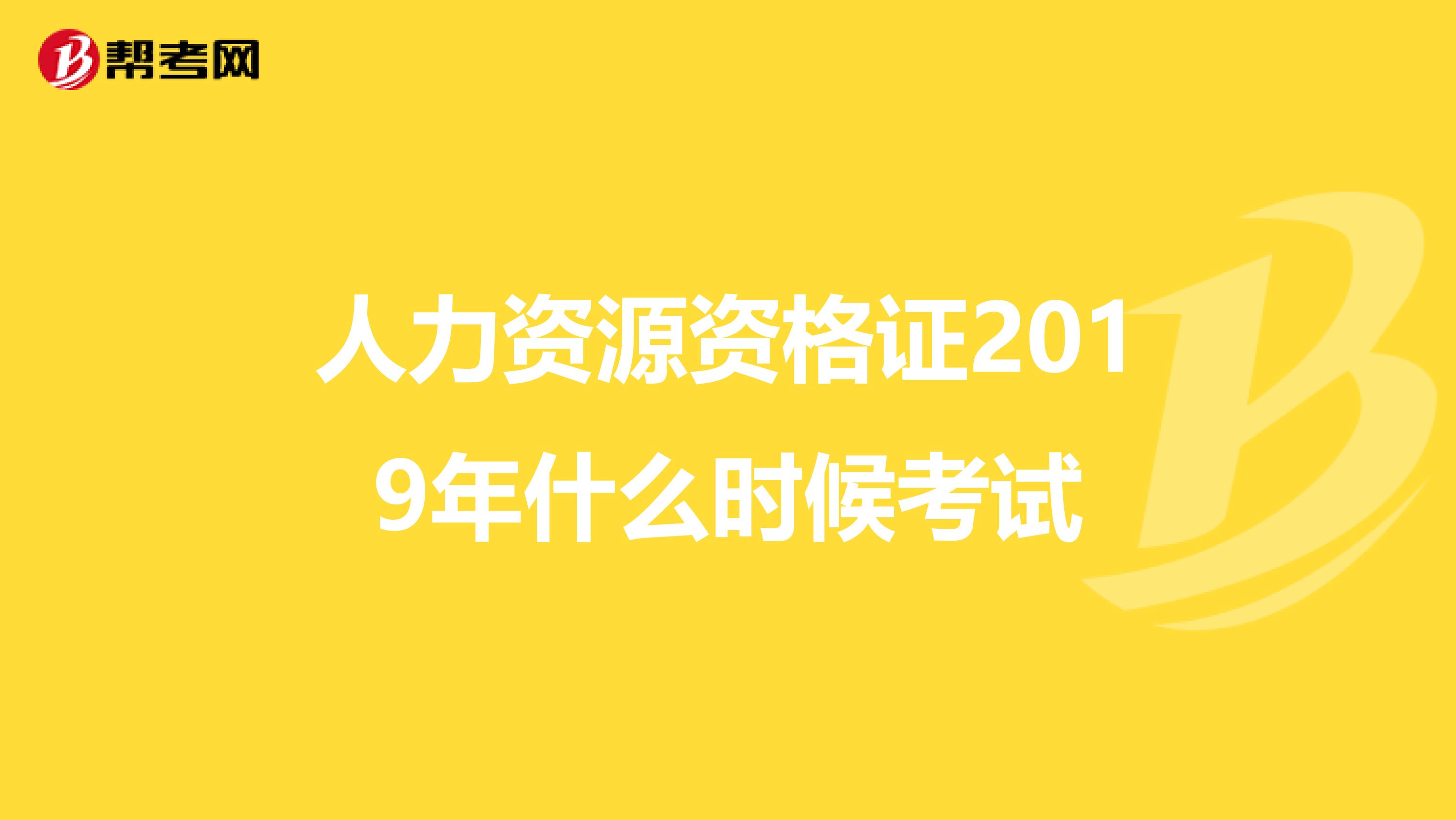 人力资源资格证2019年什么时候考试