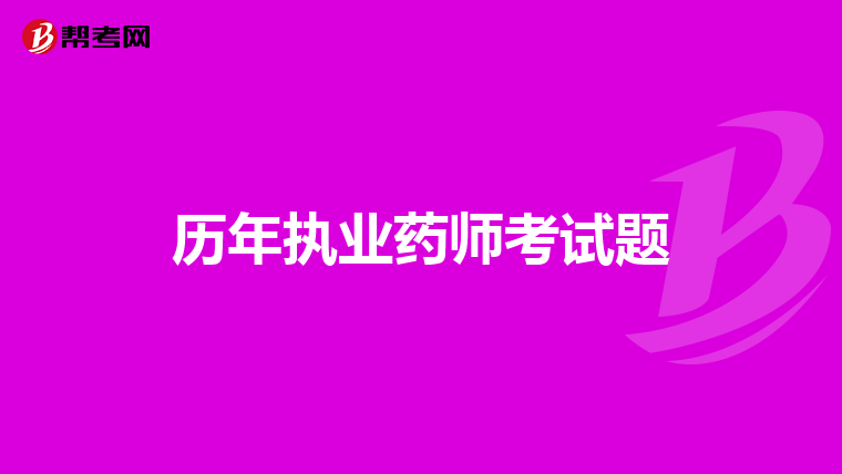 歷年執業藥師考試題
