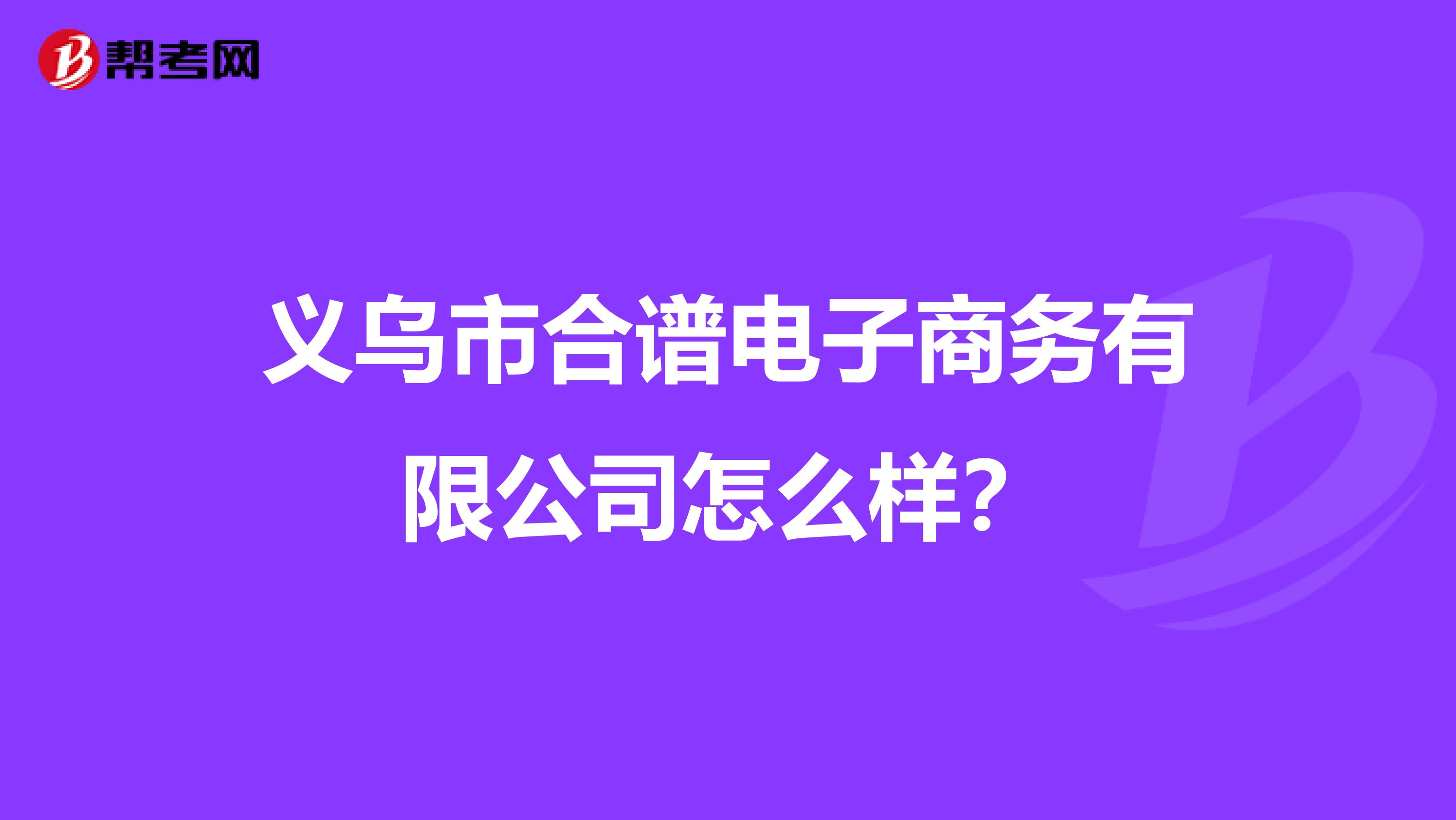 义乌市合谱电子商务有限公司怎么样？