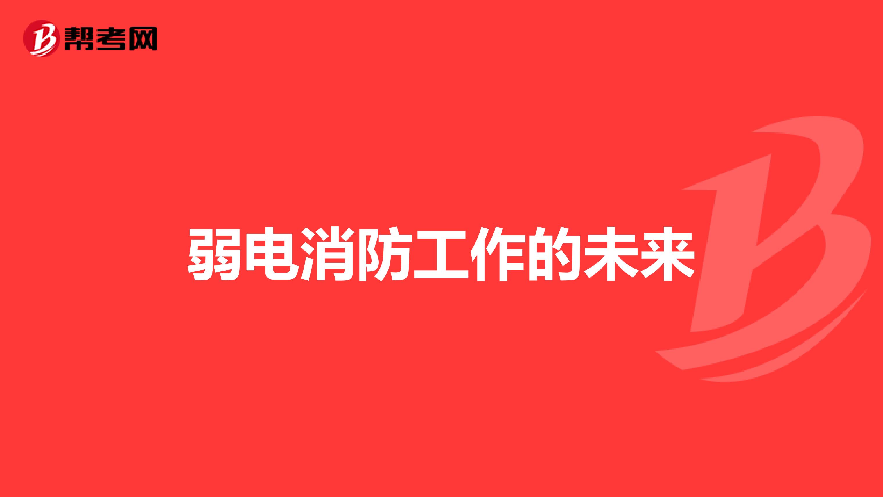 弱电消防工作的未来