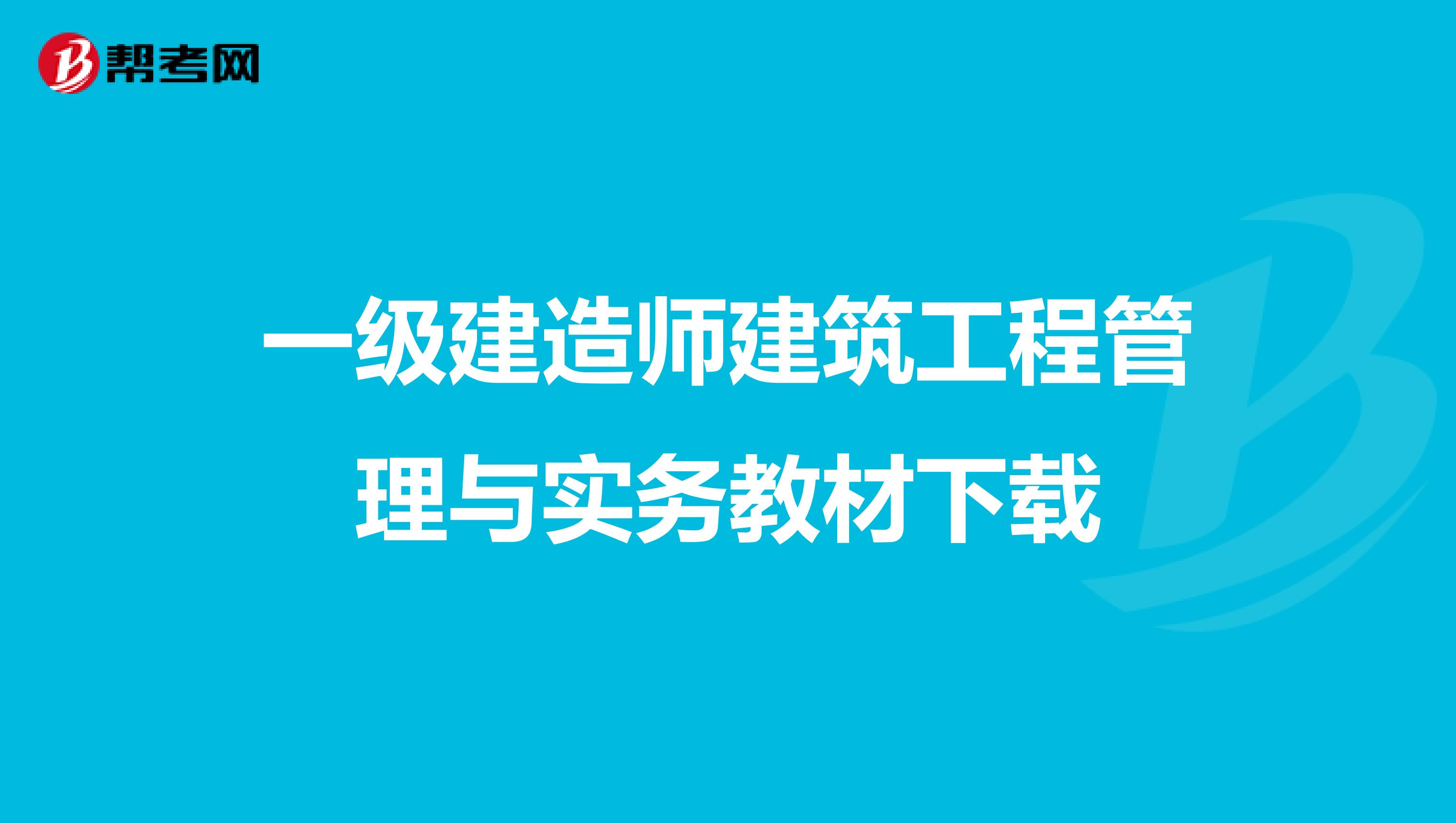一级建造师建筑工程管理与实务教材下载