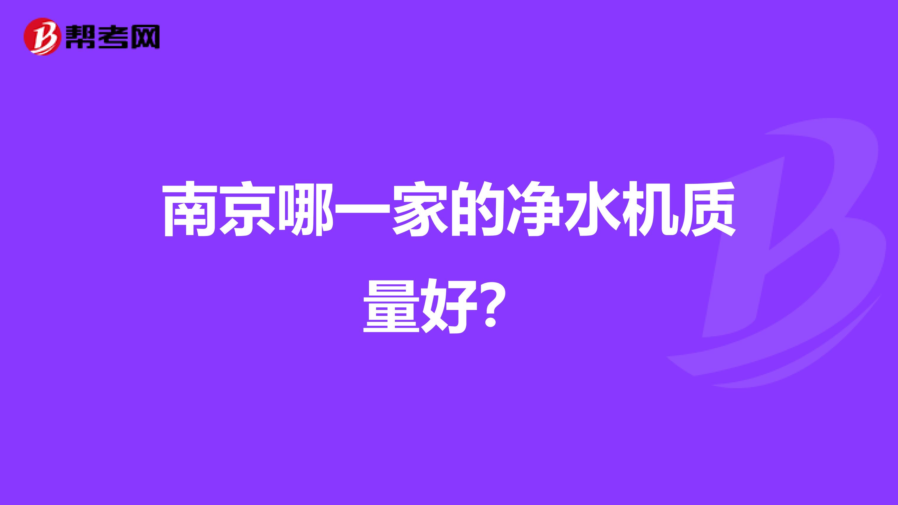 南京哪一家的净水机质量好？