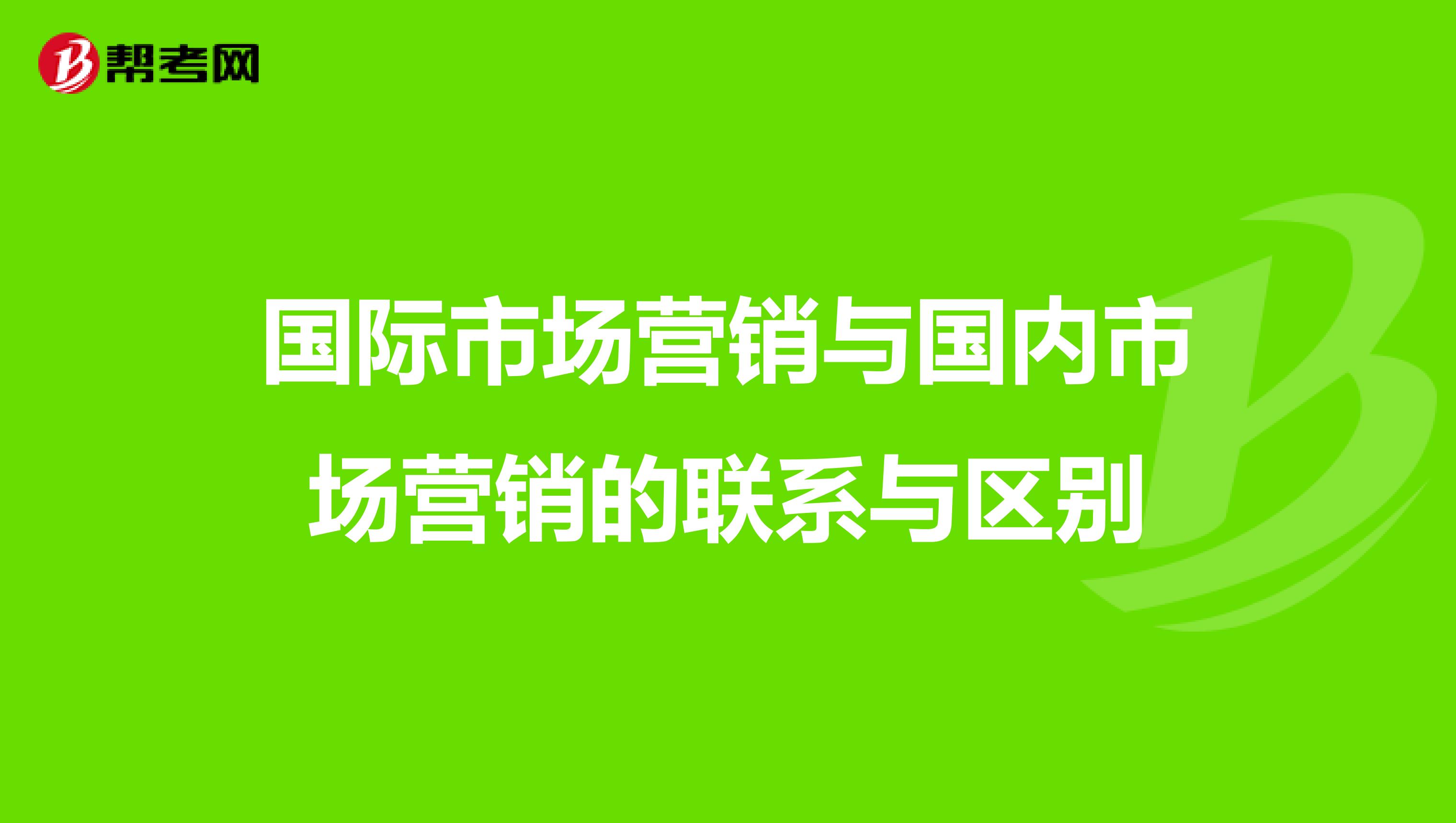 国际市场营销与国内市场营销的联系与区别