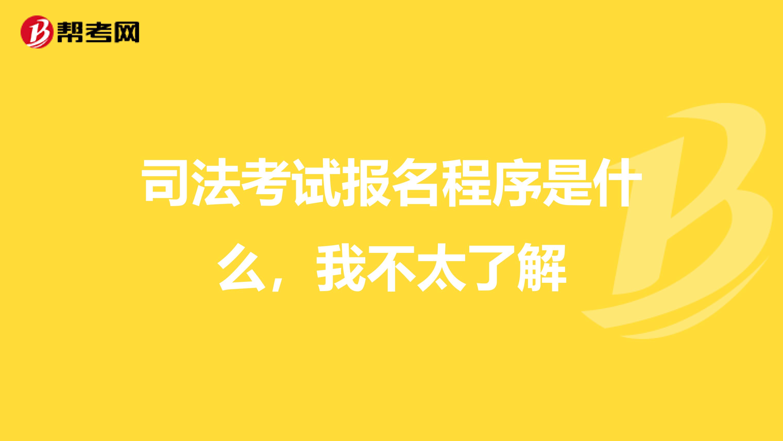 司法考试报名程序是什么,我不太了解