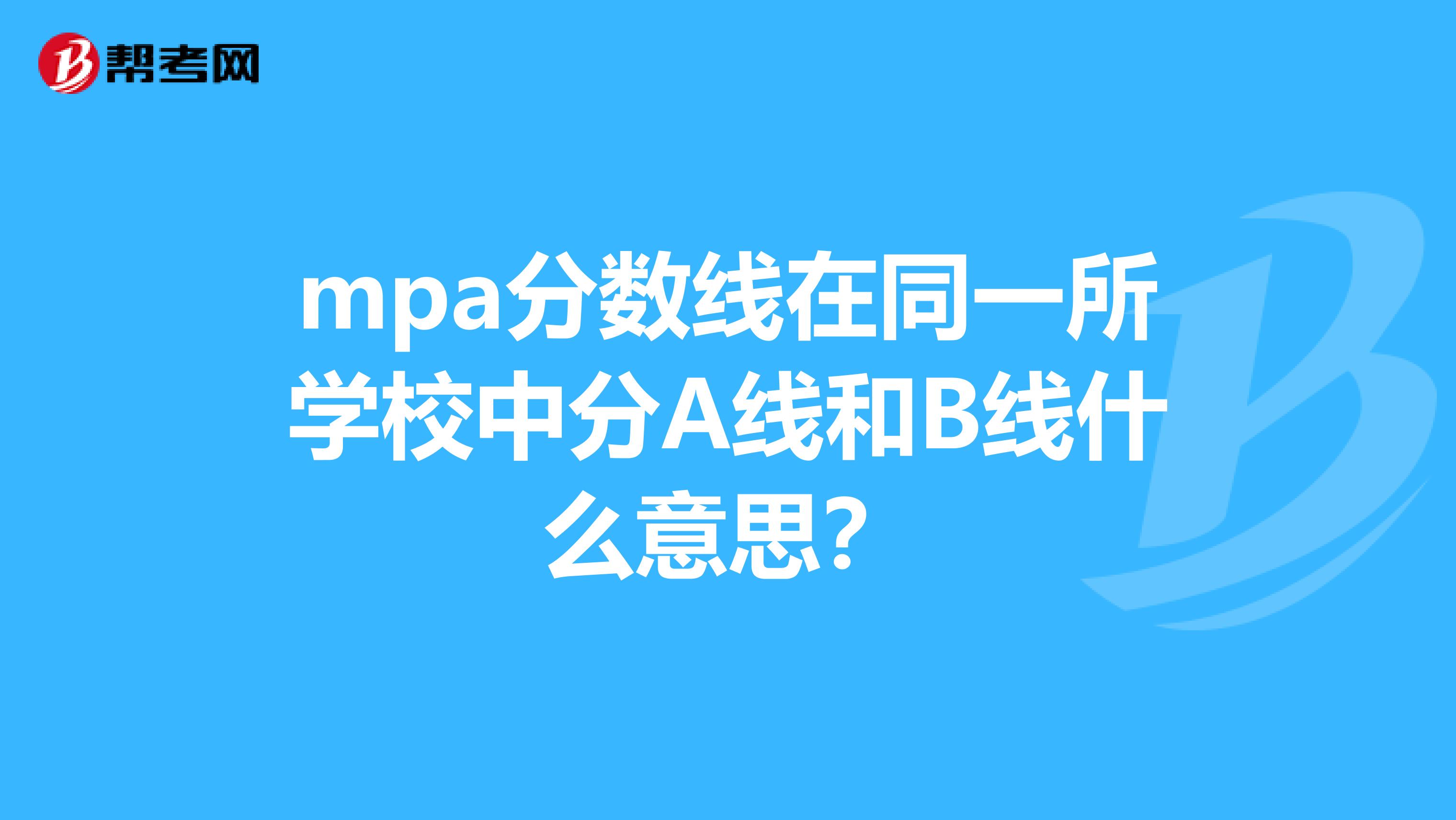 mpa分数线在同一所学校中分A线和B线什么意思？