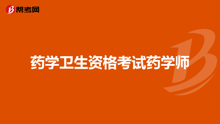 药学卫生资格考试药学师