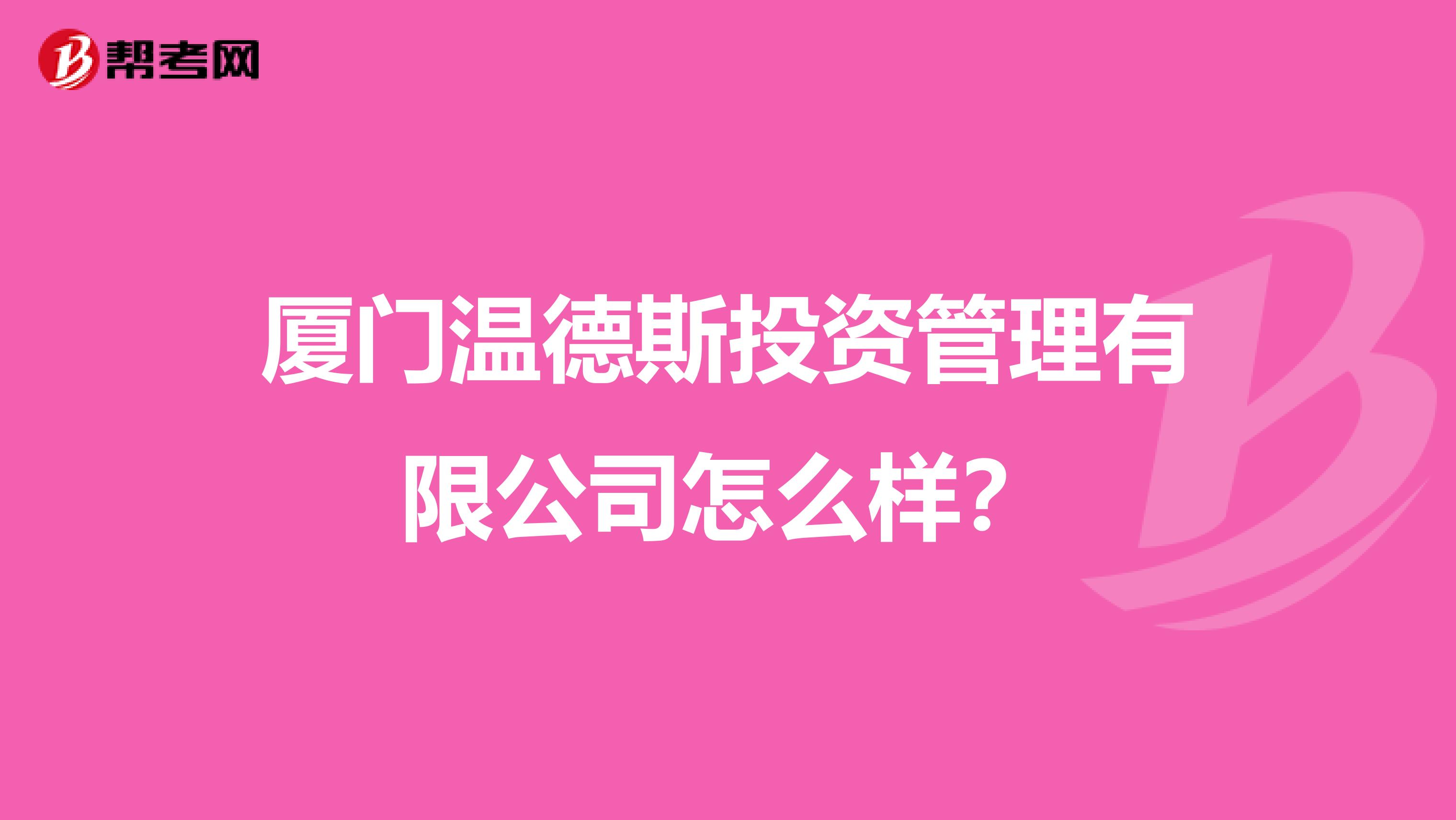 廈門溫德斯投資管理有限公司怎么樣?