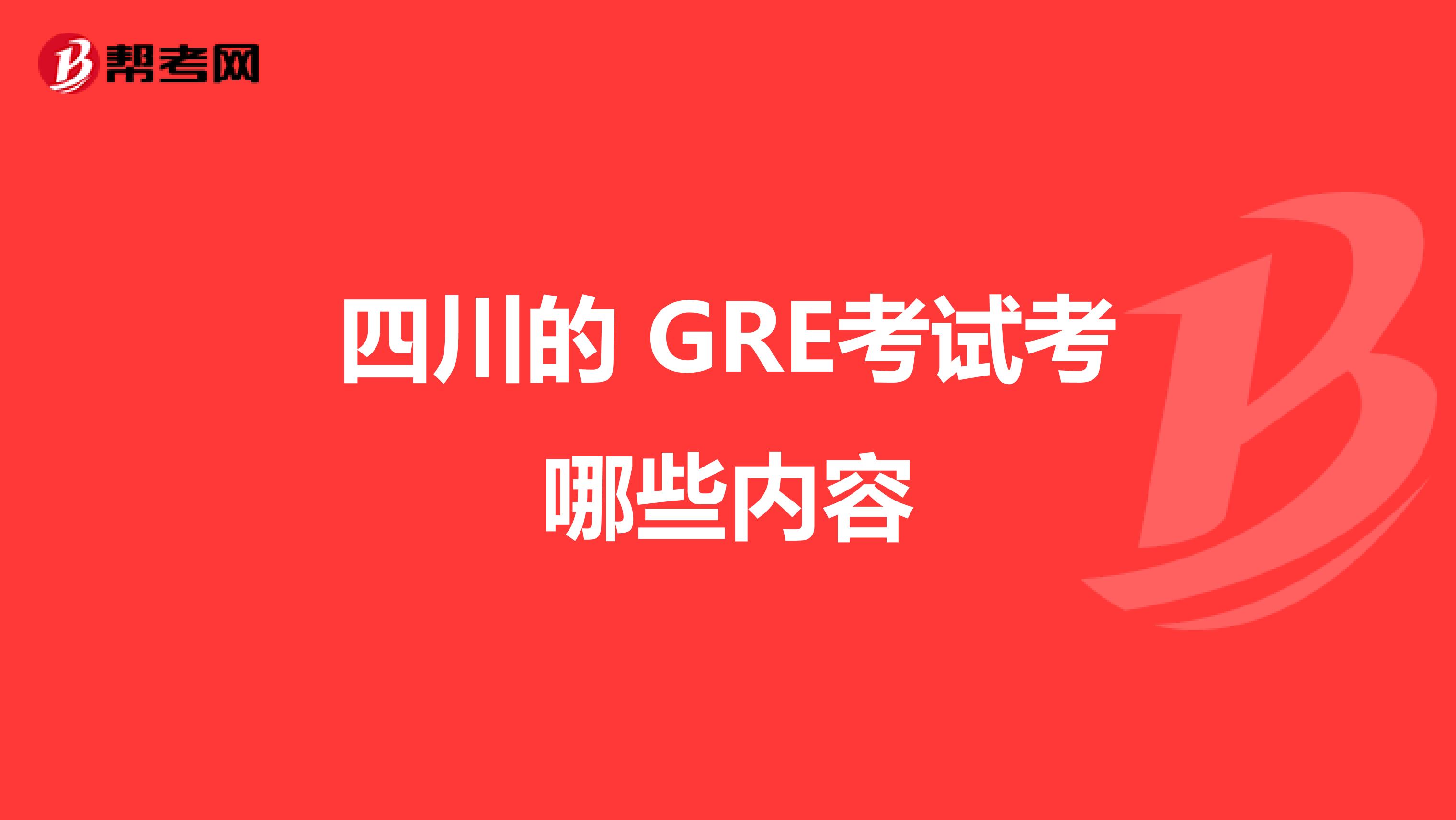 四川的 GRE考试考哪些内容