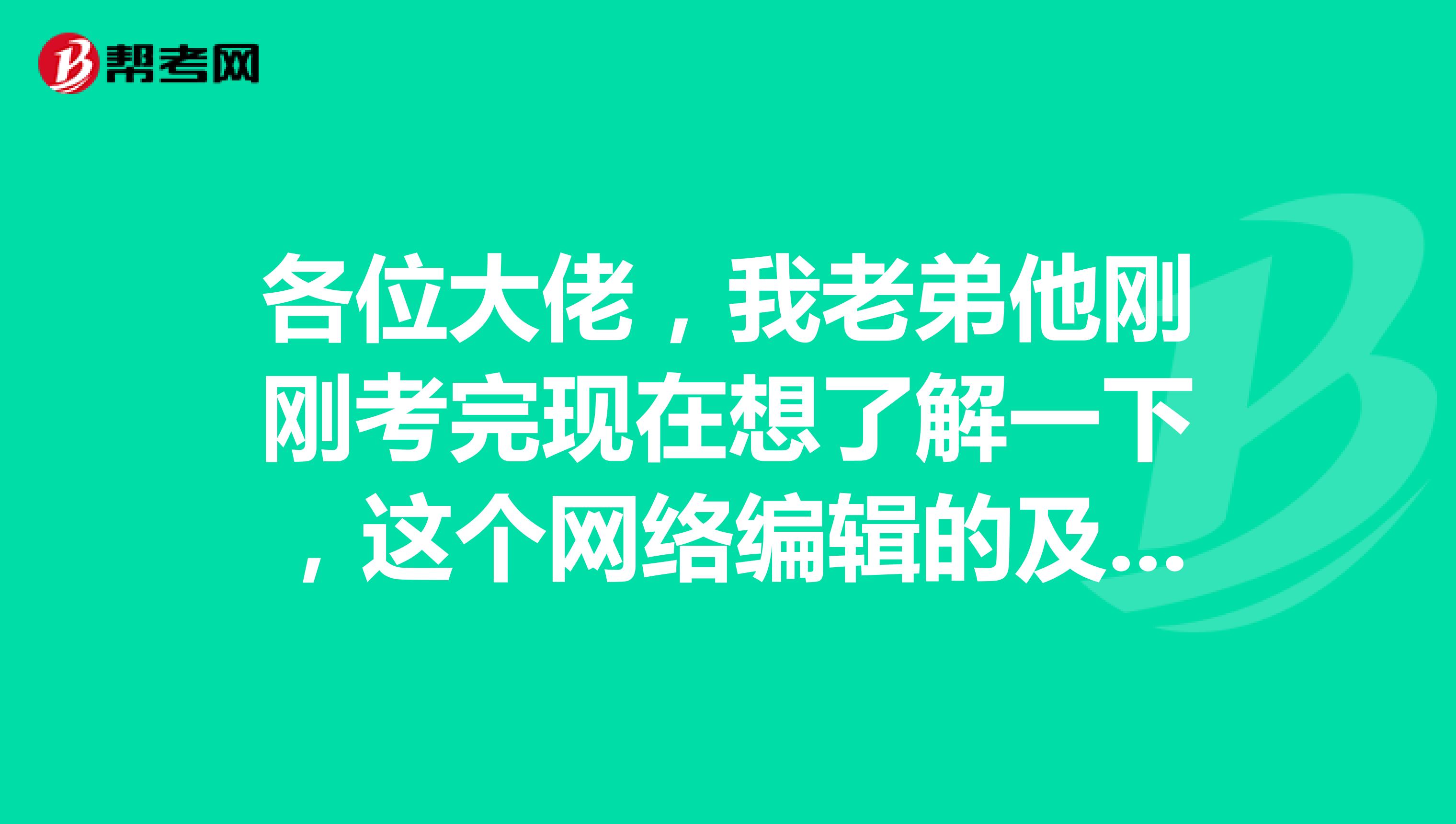 各位大佬,我老弟他刚刚考完现在想了解一下,这个网络编辑的及格分数线是多少?