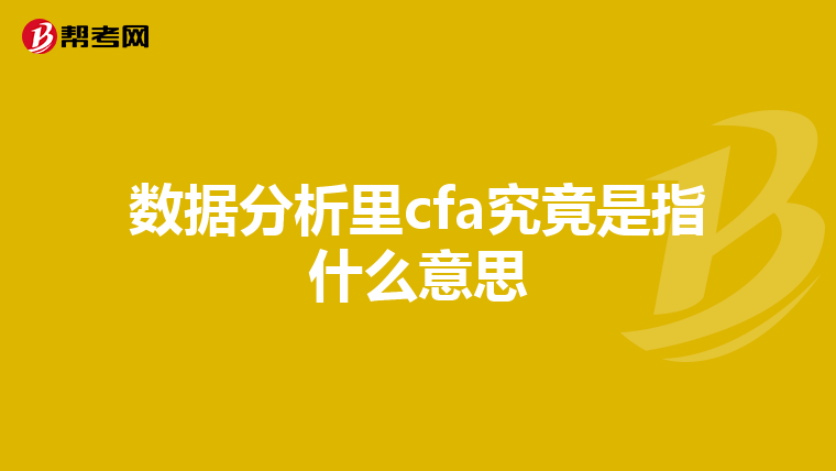 数据分析里cfa究竟是指什么意思