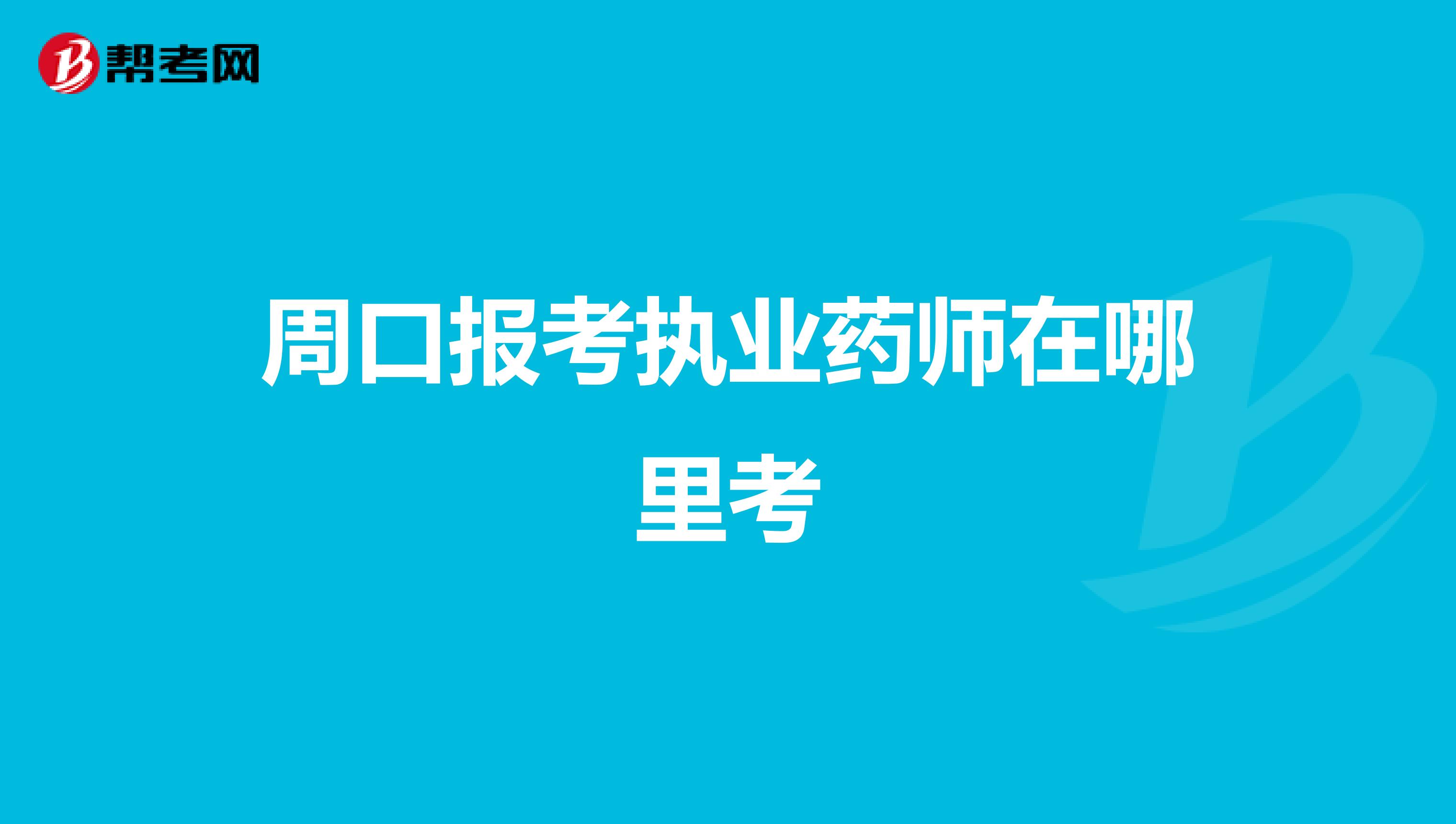 周口報(bào)考執(zhí)業(yè)藥師在哪里考