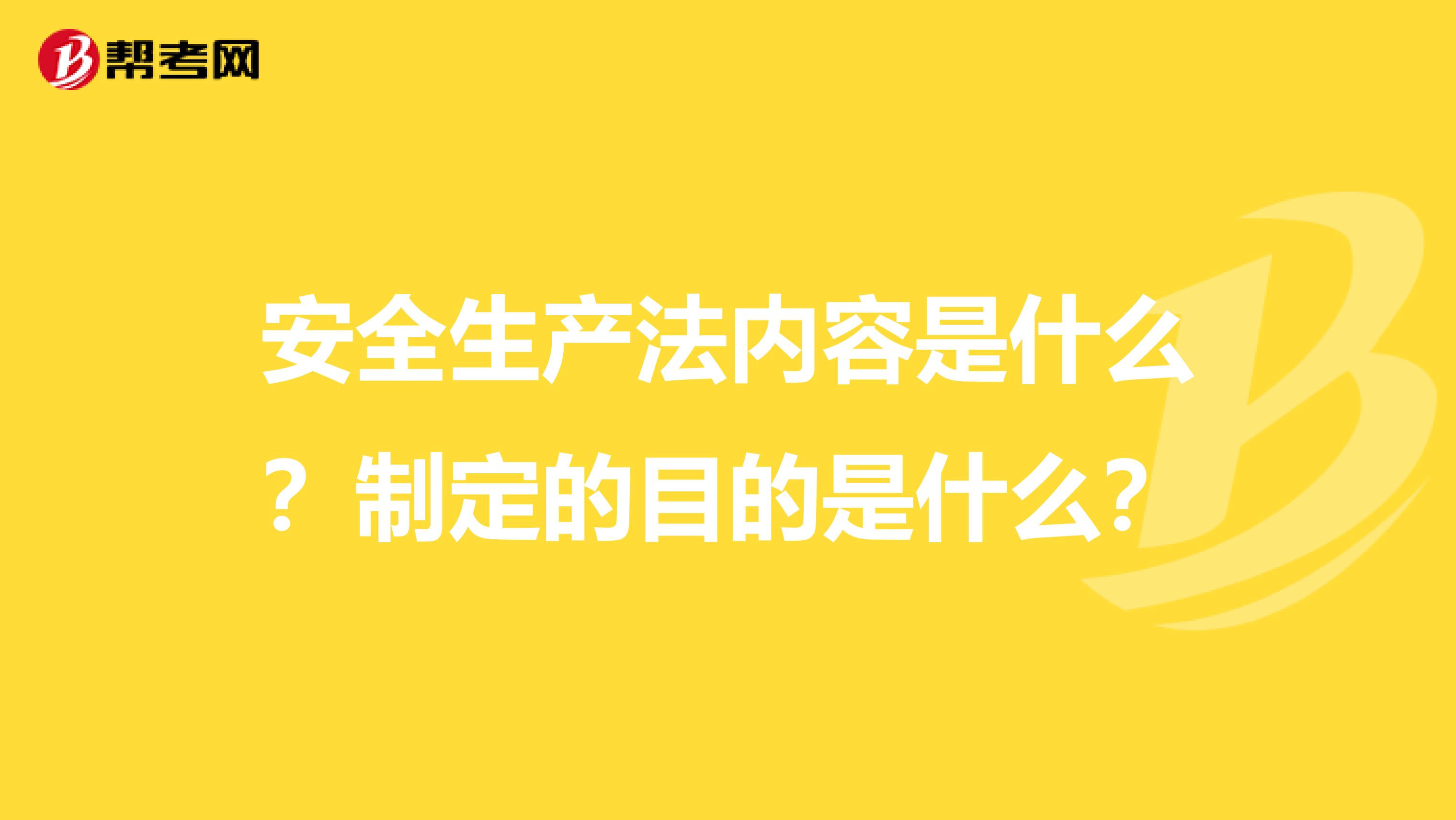 安全生产法内容是什么？制定的目的是什么？