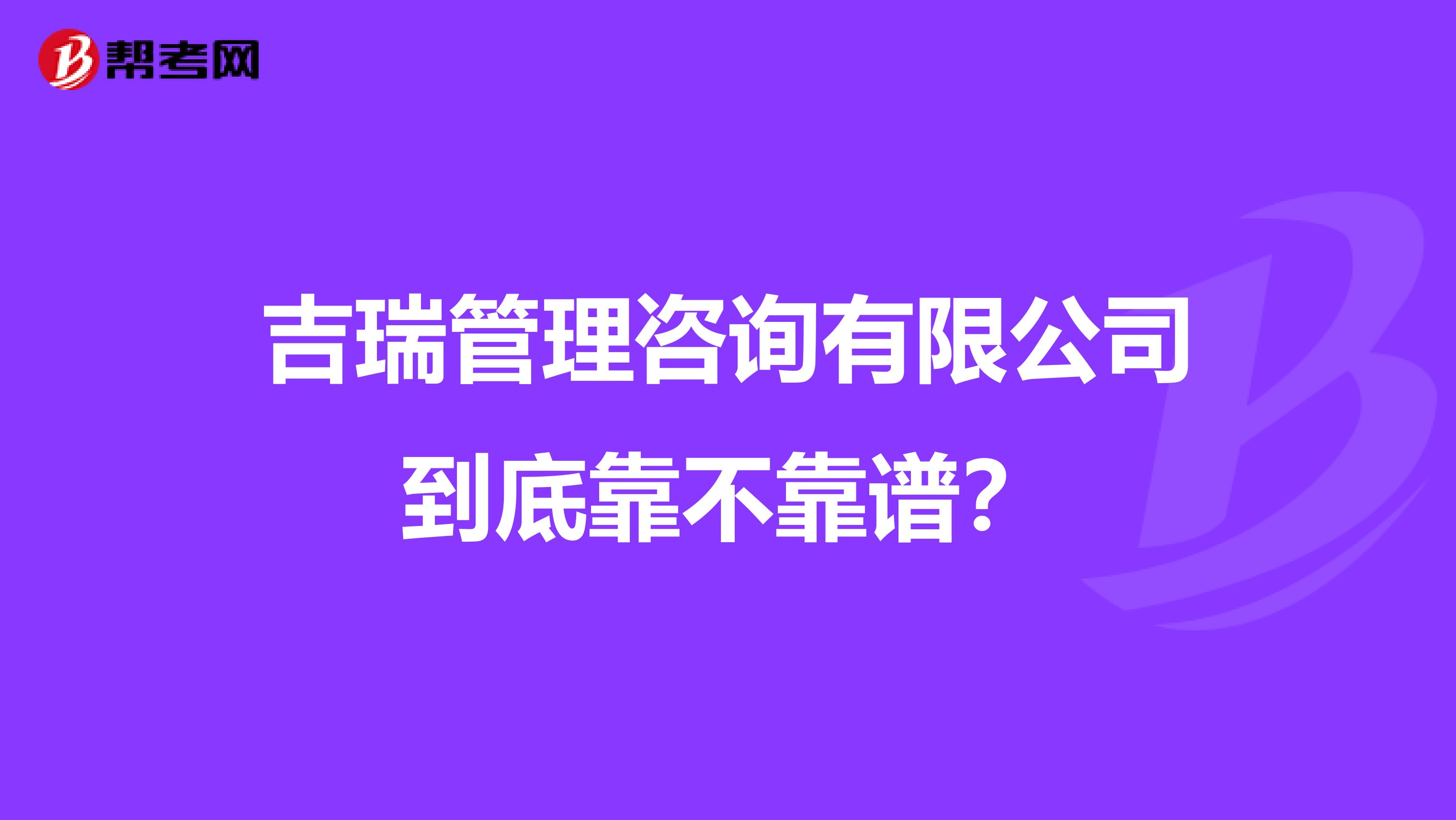吉瑞管理咨询有限公司到底靠不靠谱?
