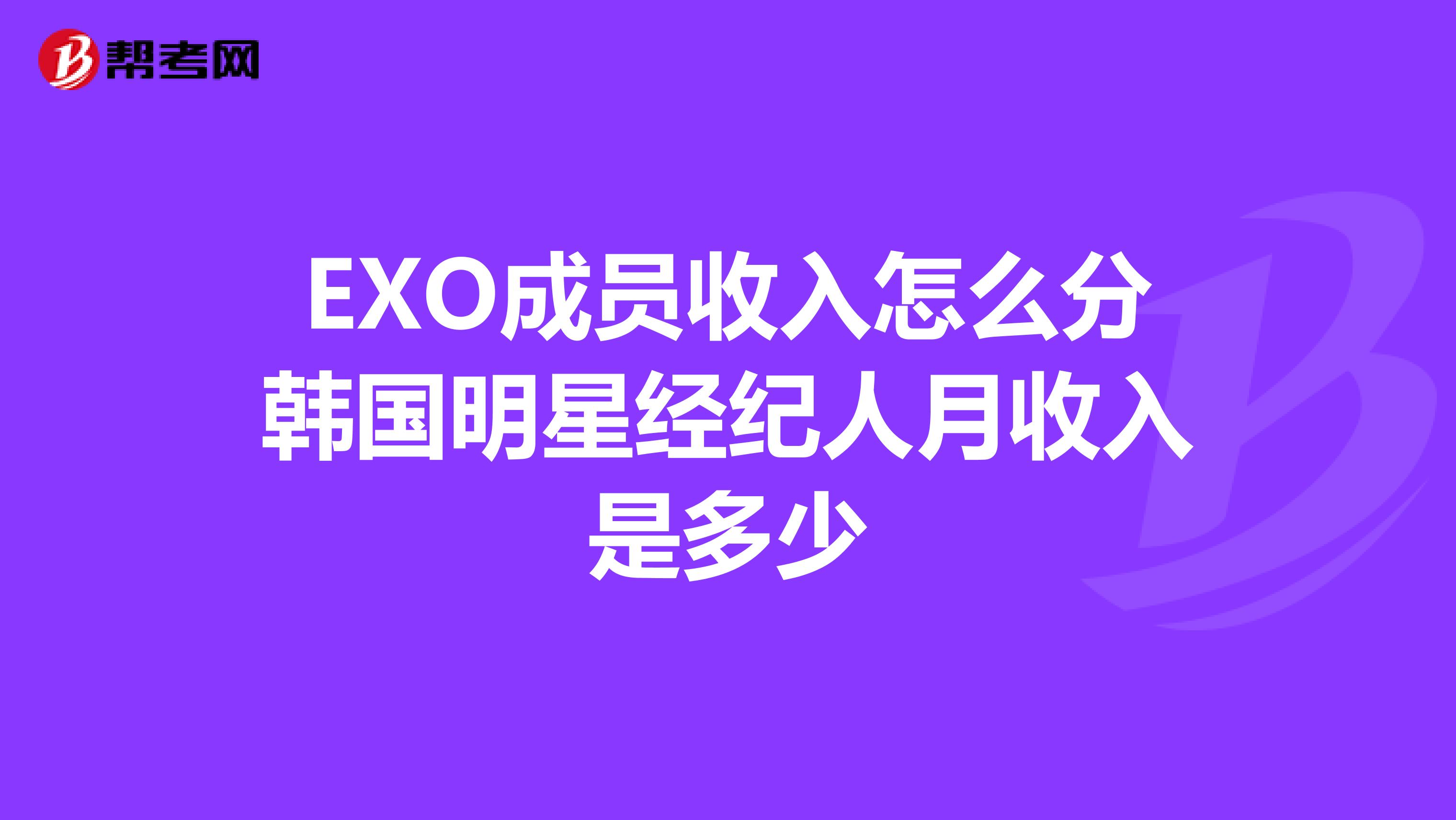 EXO成员收入怎么分韩国明星经纪人月收入是多少