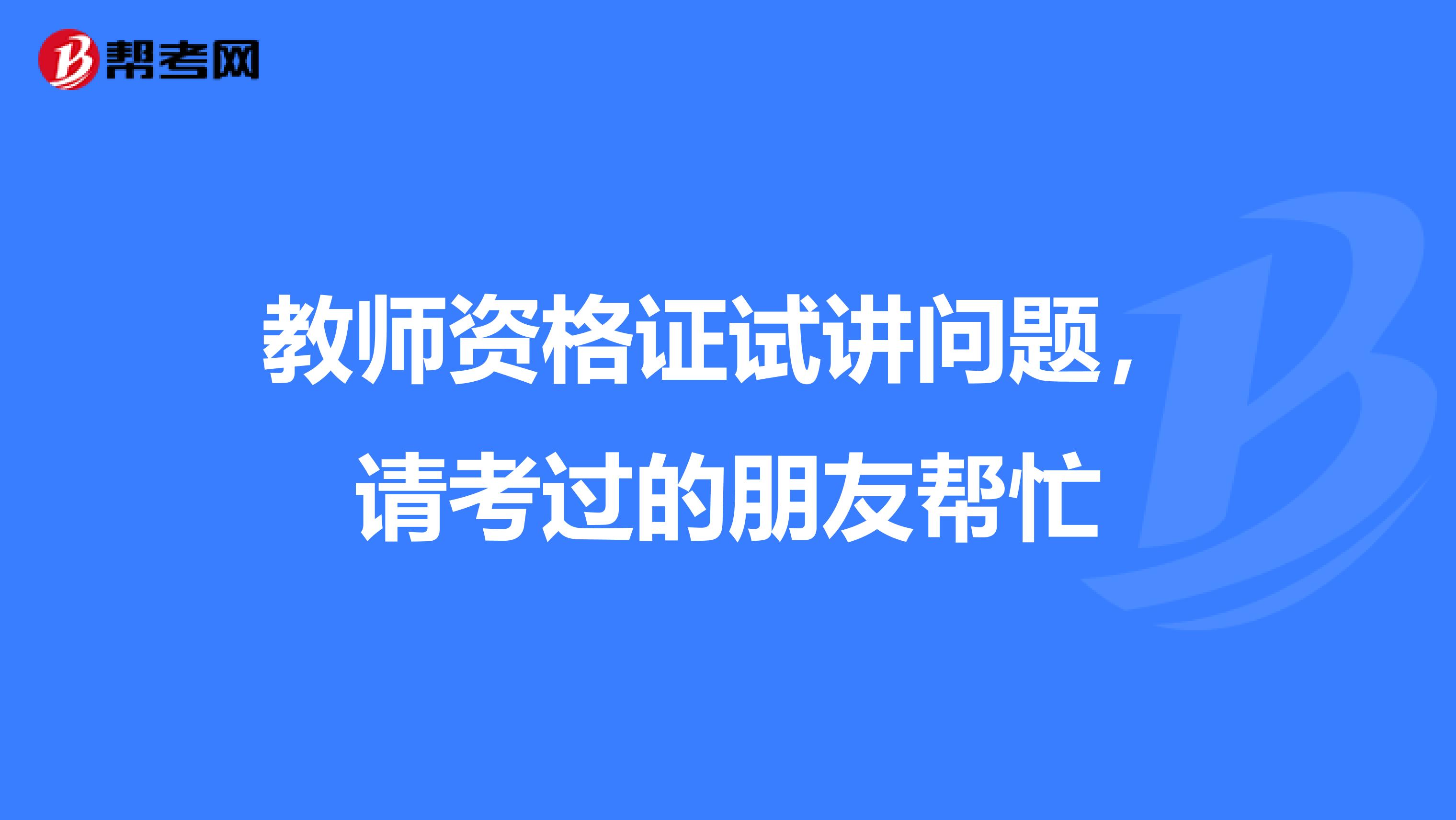 教師資格證試講問題,請考過的朋友幫忙