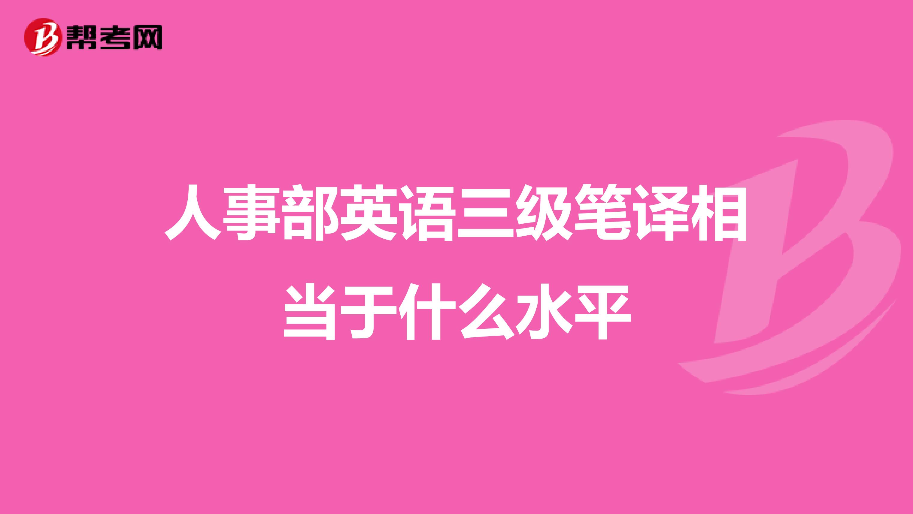 人事部英語三級筆譯相當于什么水平