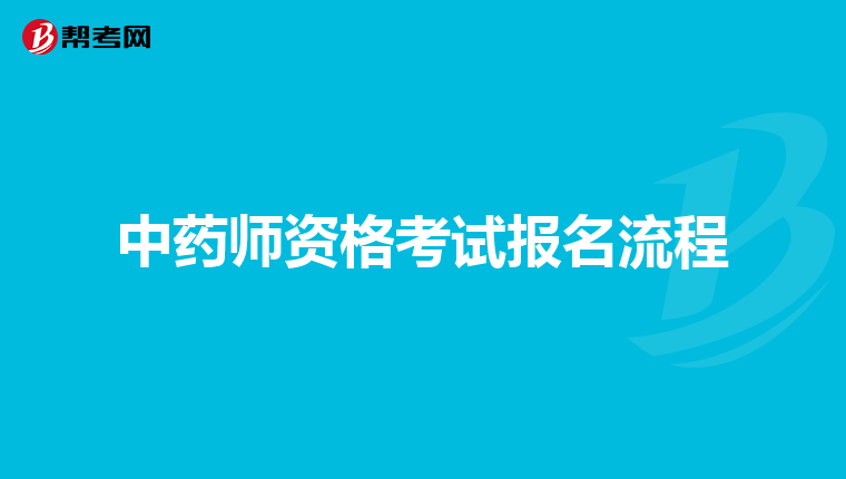 中药师资格考试报名流程