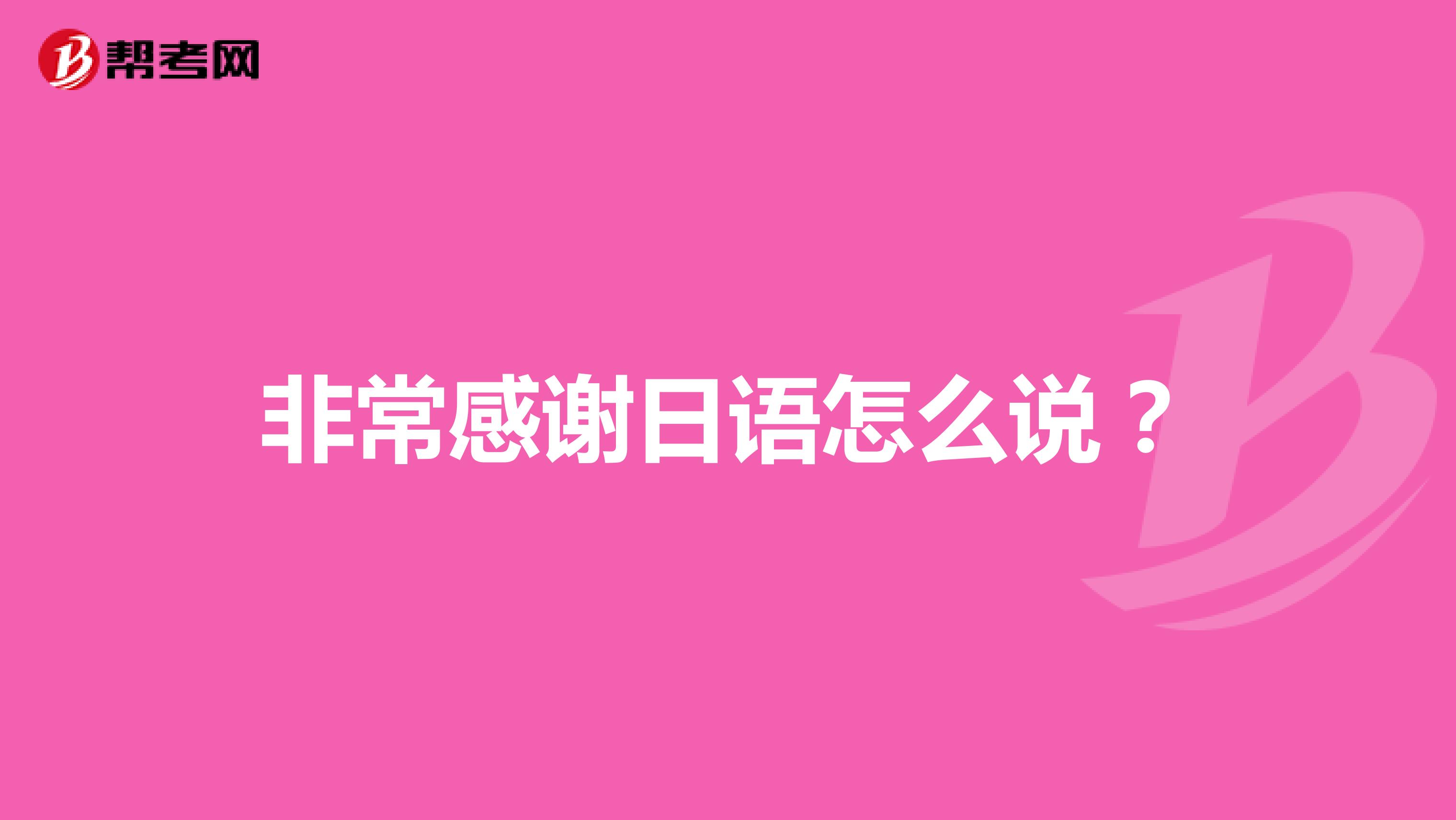 非常感谢日语怎么说?