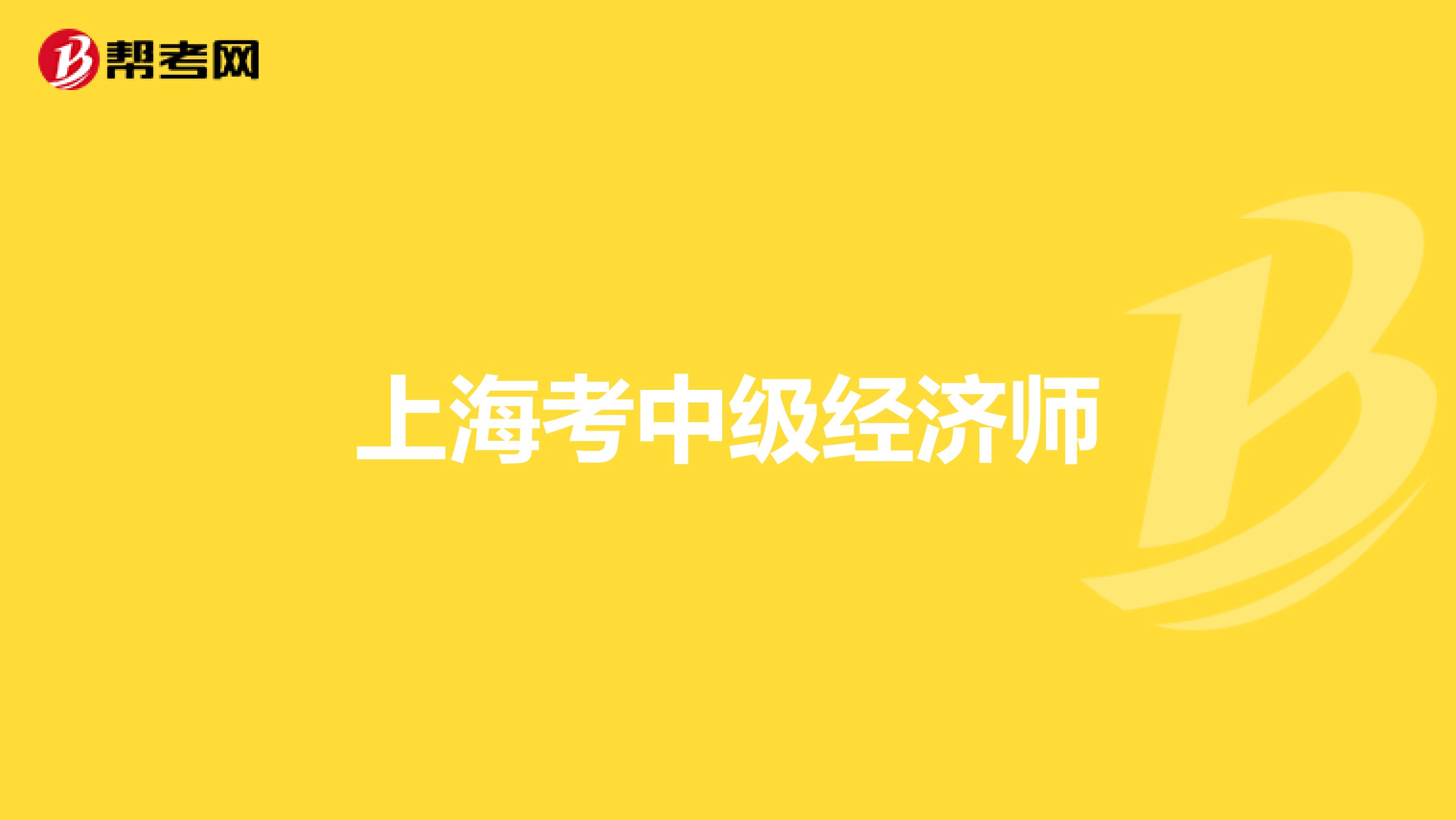 上海考中級(jí)經(jīng)濟(jì)師