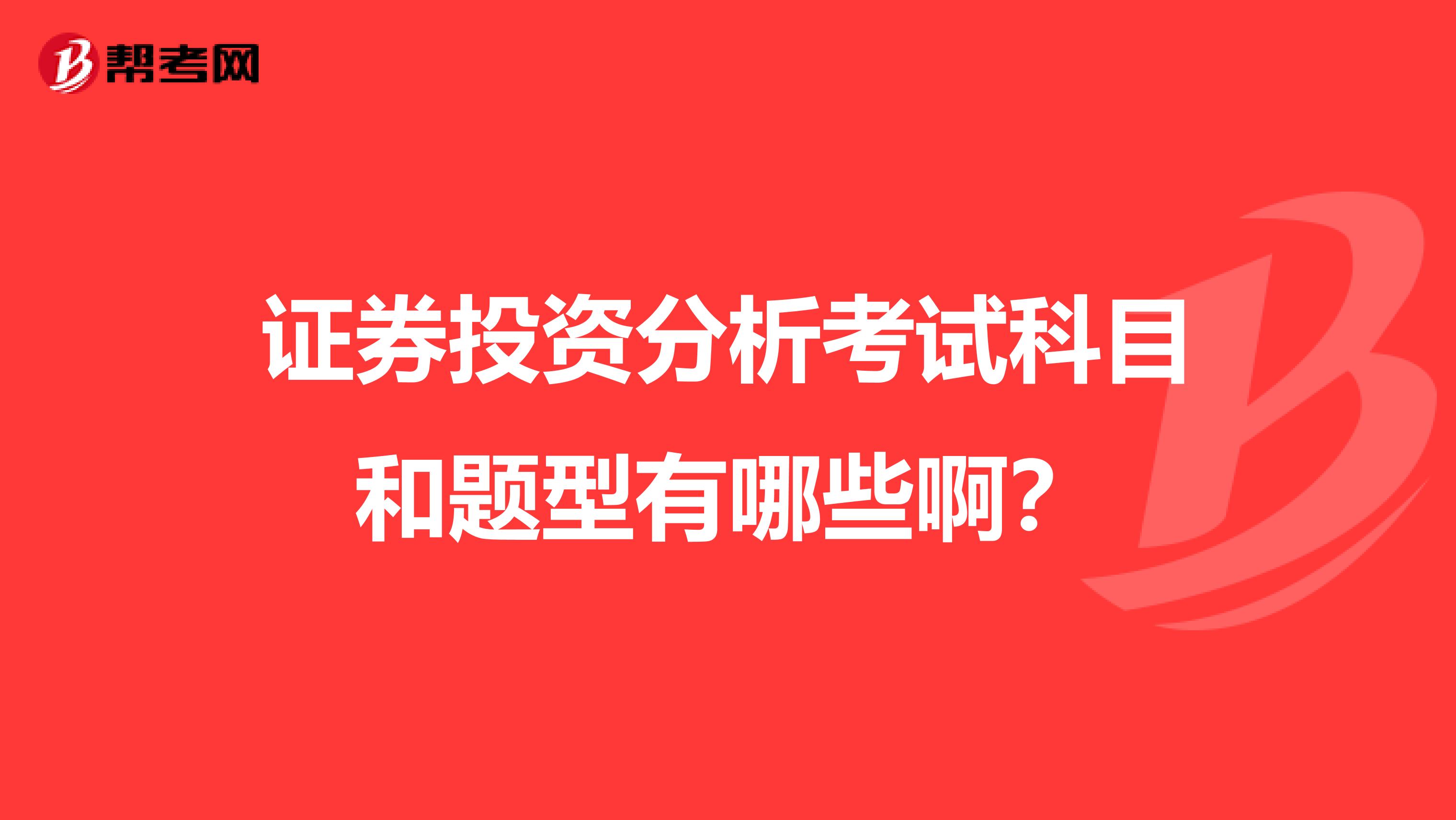 证券投资分析考试科目和题型有哪些啊？