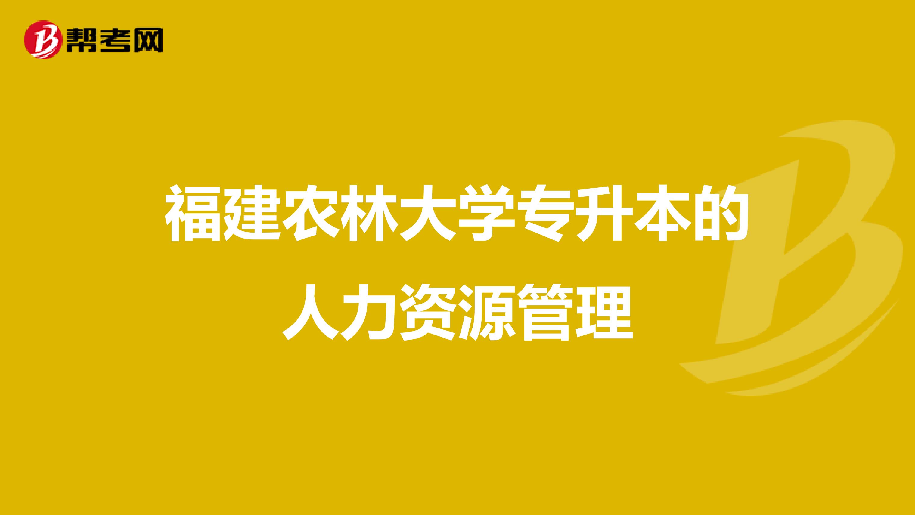 福建农林大学专升本的人力资源管理