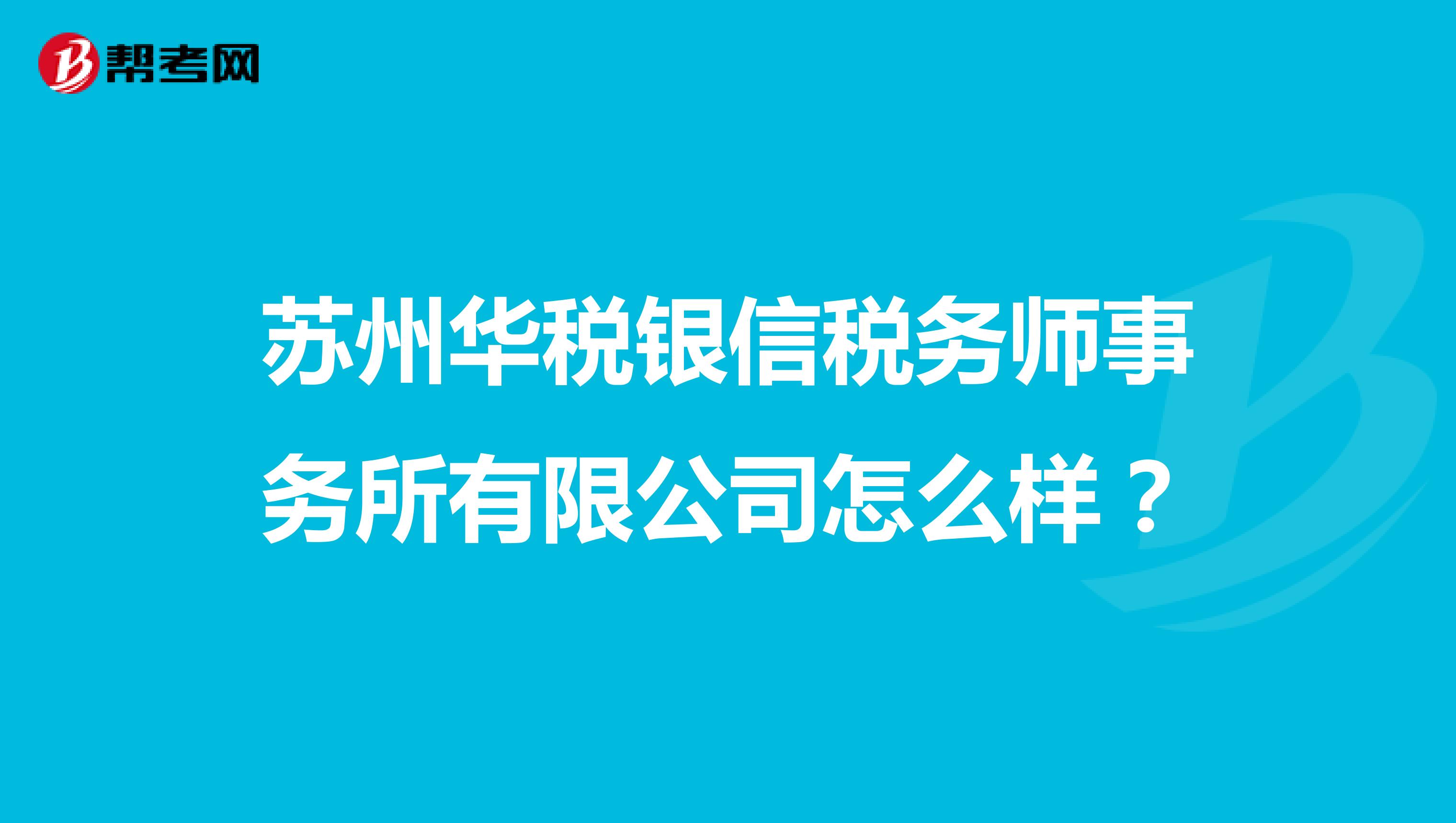 苏州华税银信税务师事务所有限公司怎么样？