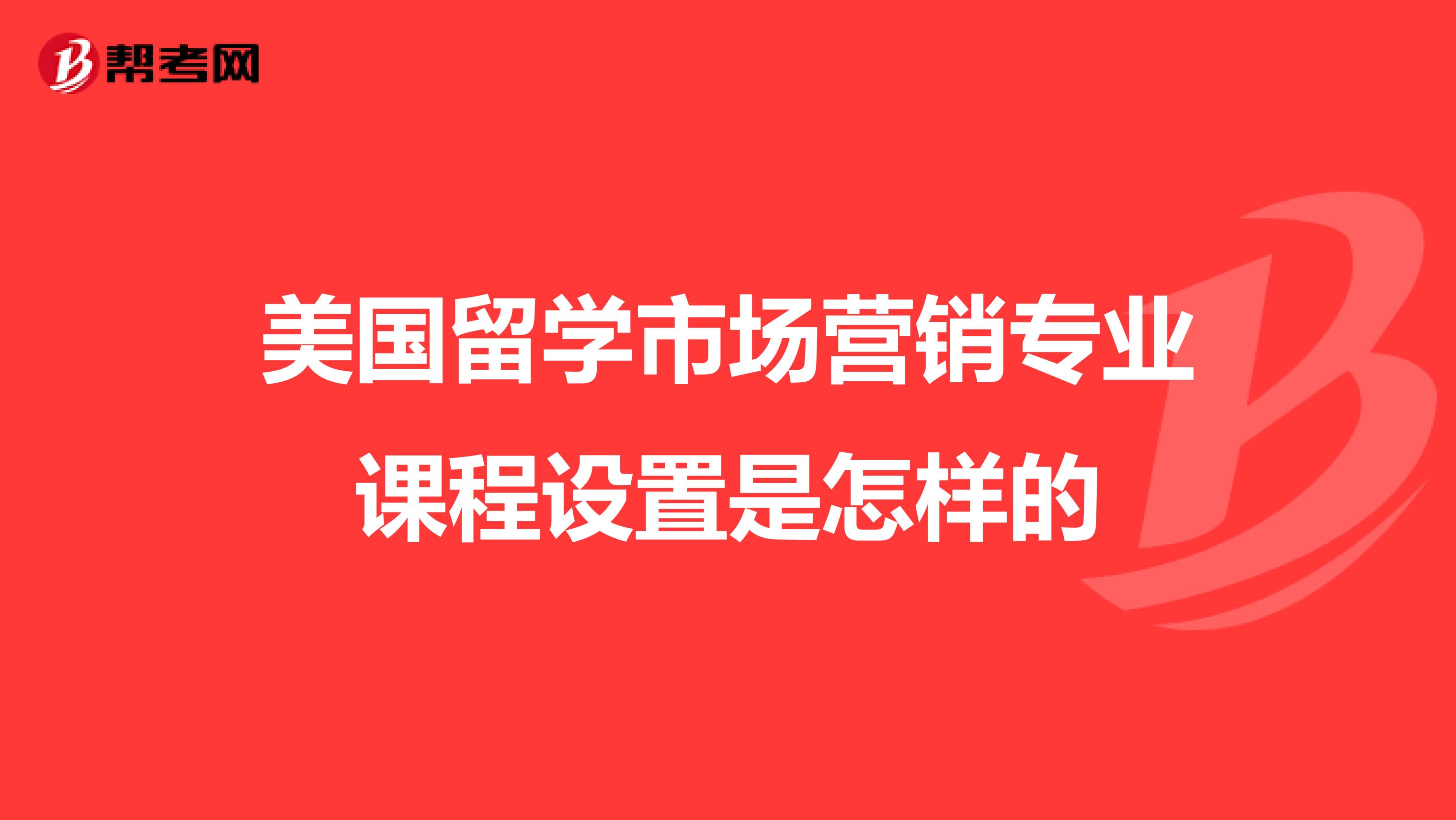 美国留学市场营销专业课程设置是怎样的