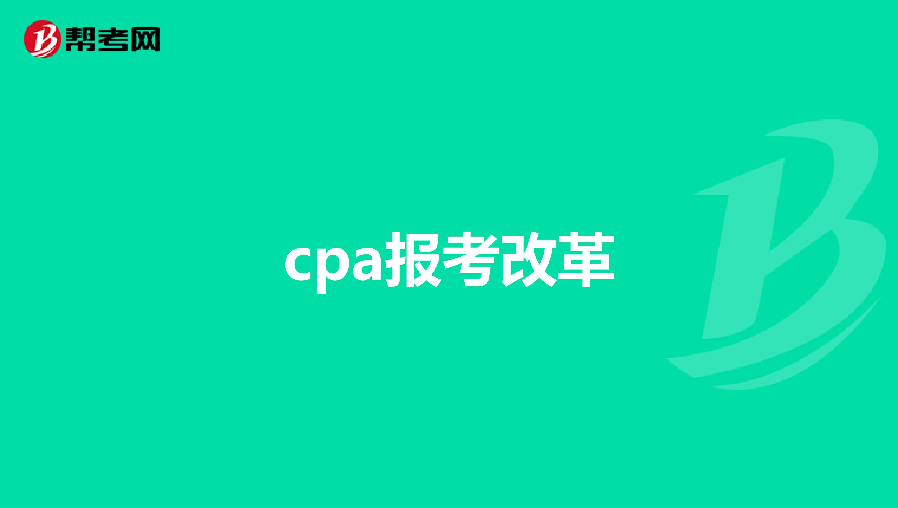 cpa报考改革