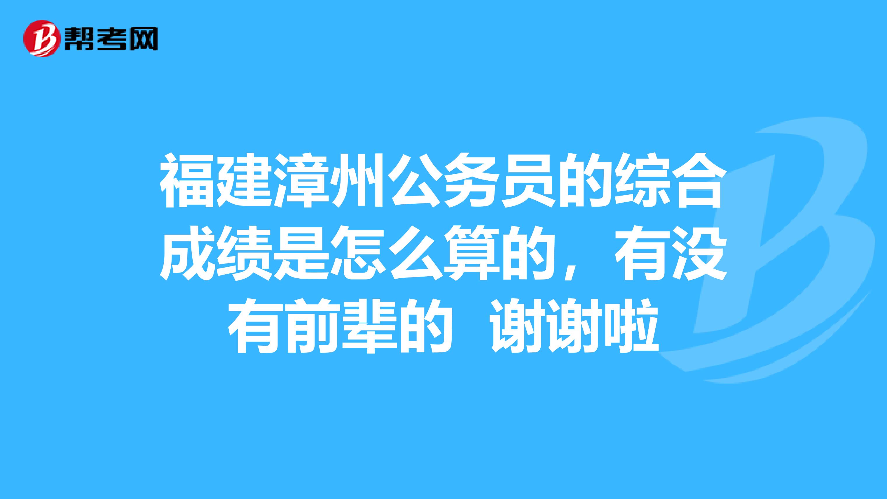 福建漳州公务员的综合成绩是怎么算的，有没有前辈的 谢谢啦