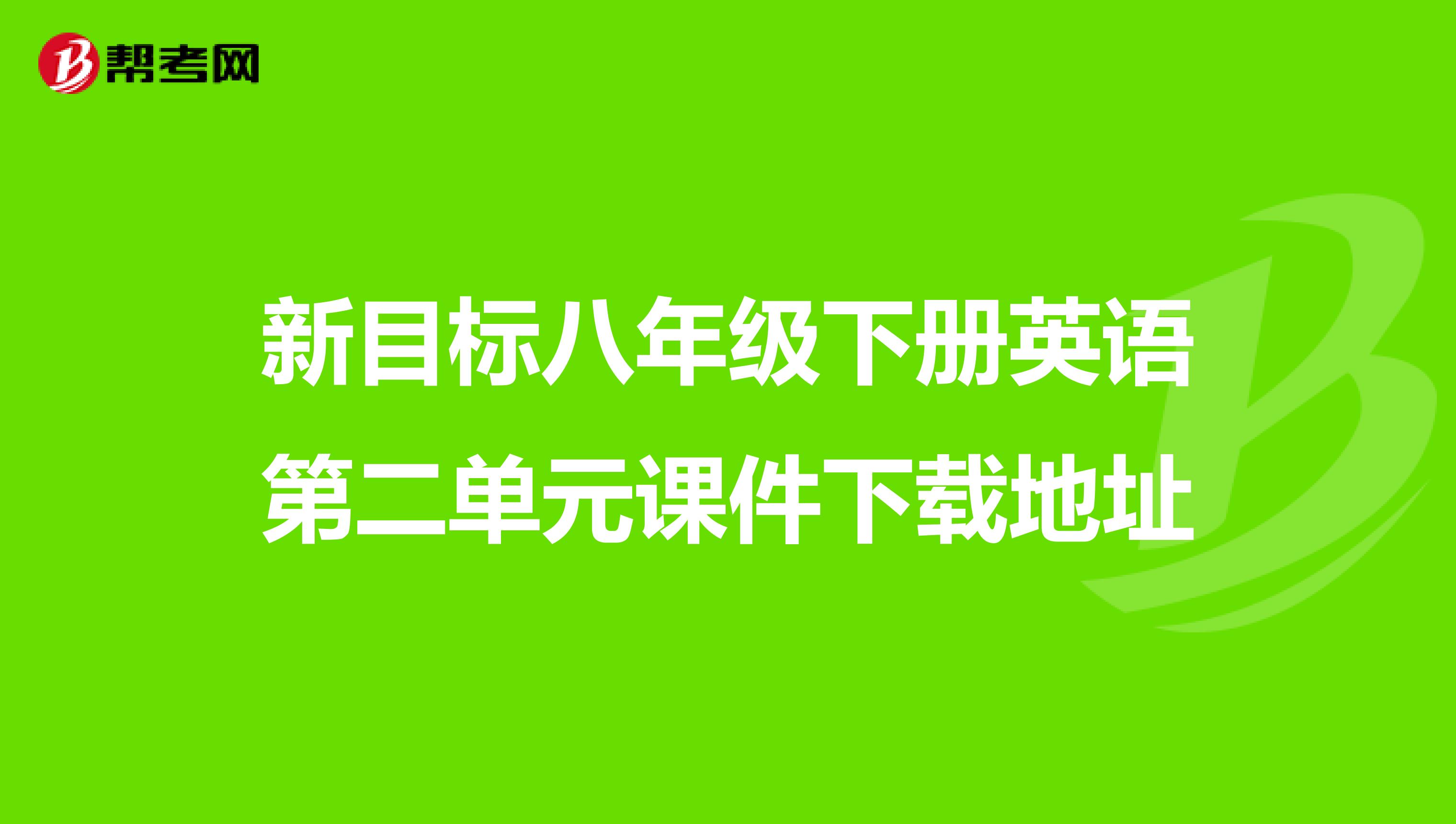 新目标八年级下册英语第二单元课件下载地址