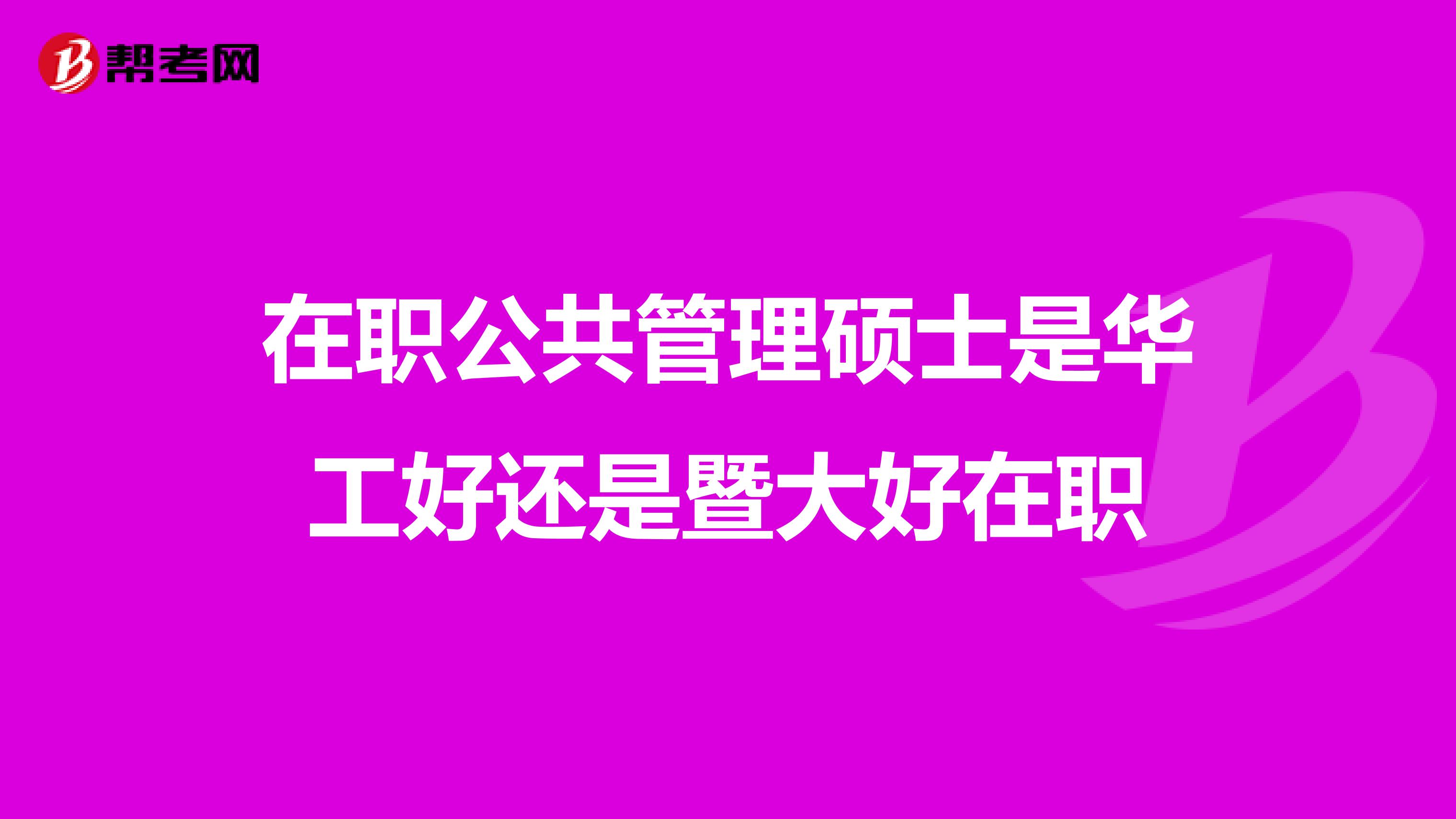 在职公共管理硕士是华工好还是暨大好在职